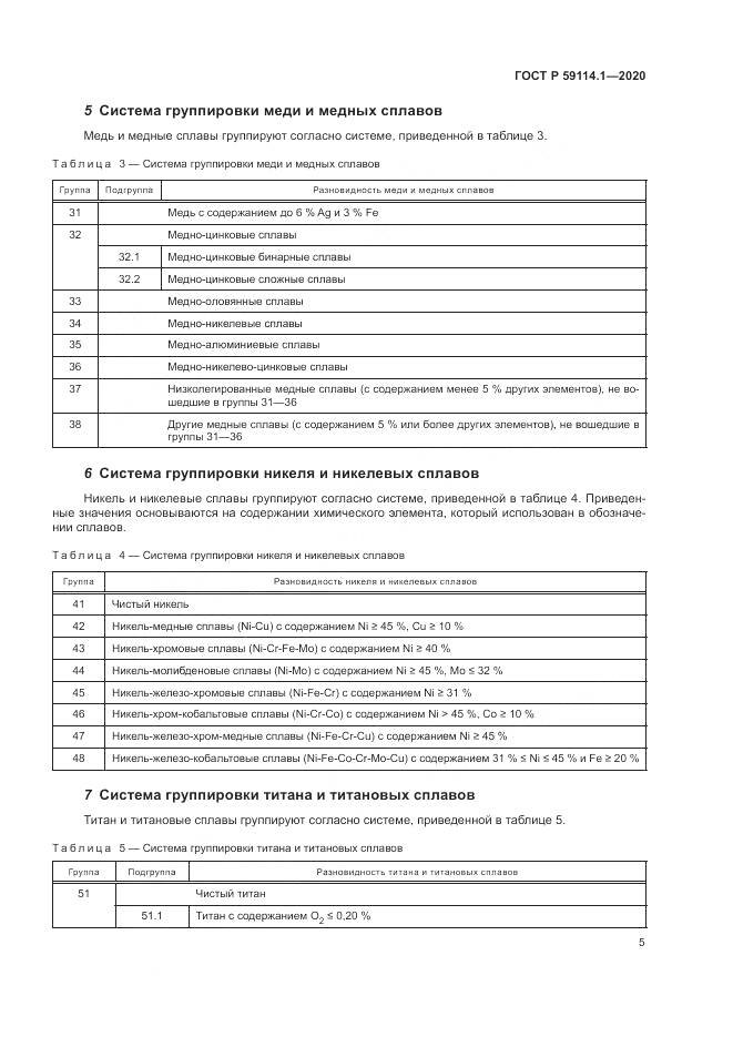 ГОСТ Р  59114.1-2020, страница 9