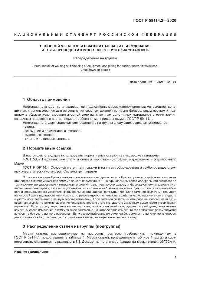 ГОСТ Р  59114.2-2020, страница 5