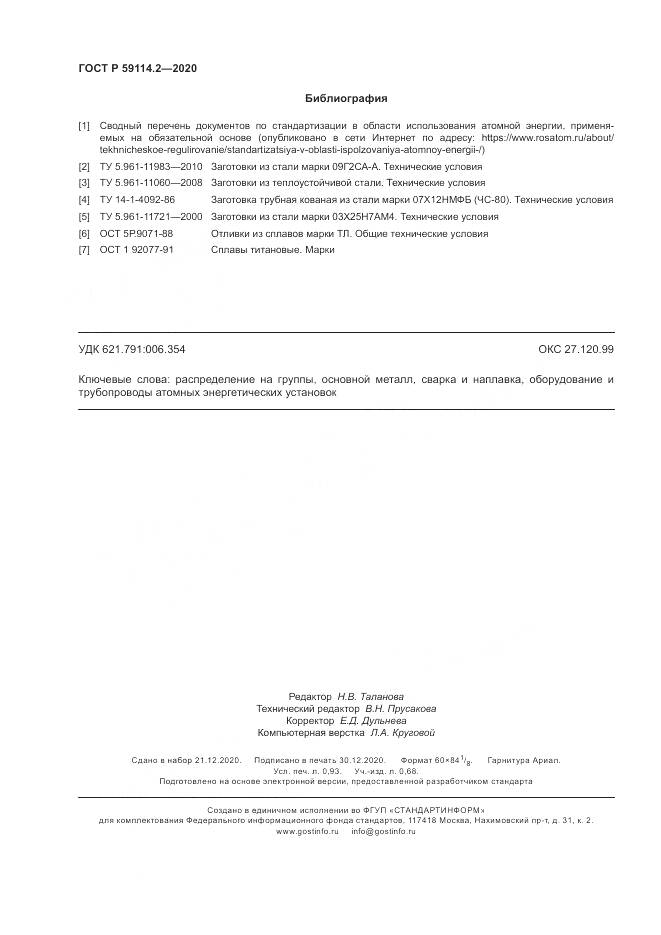 ГОСТ Р  59114.2-2020, страница 8