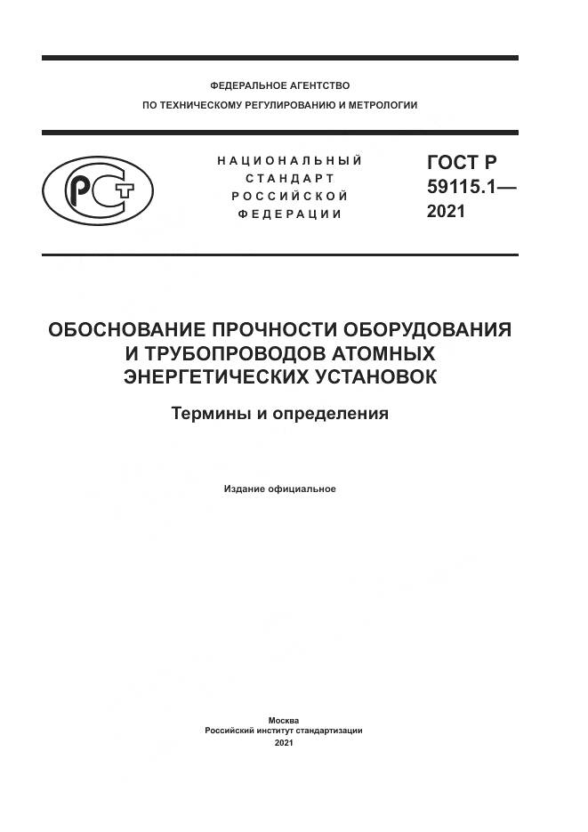 ГОСТ Р  59115.1-2021, страница 1