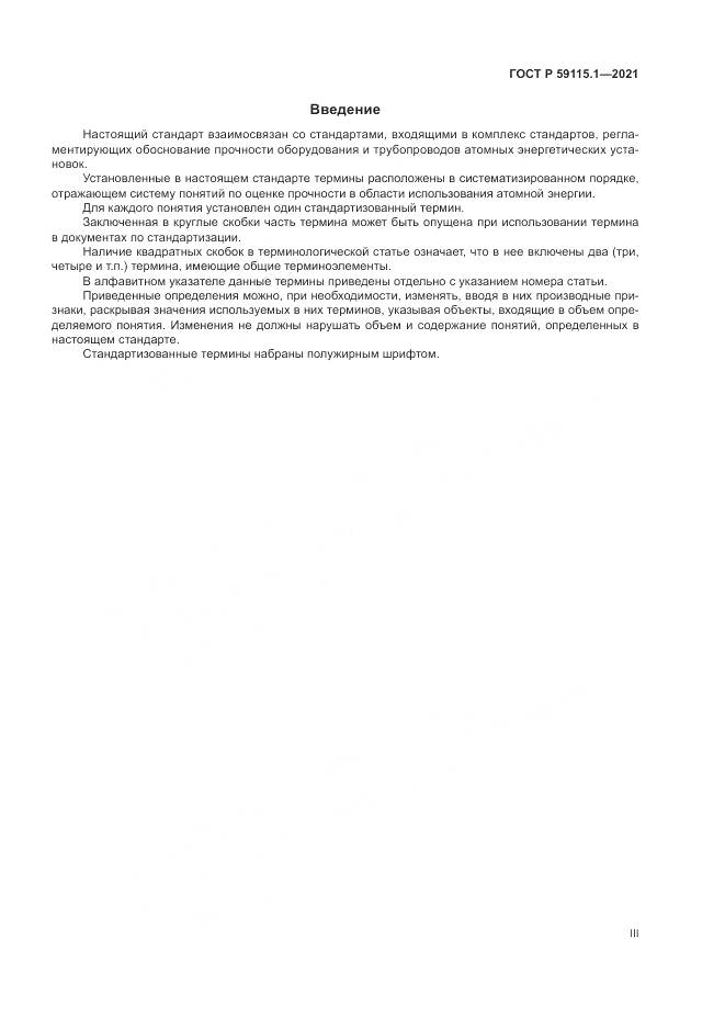 ГОСТ Р  59115.1-2021, страница 3