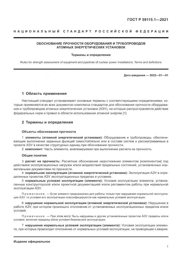 ГОСТ Р  59115.1-2021, страница 5