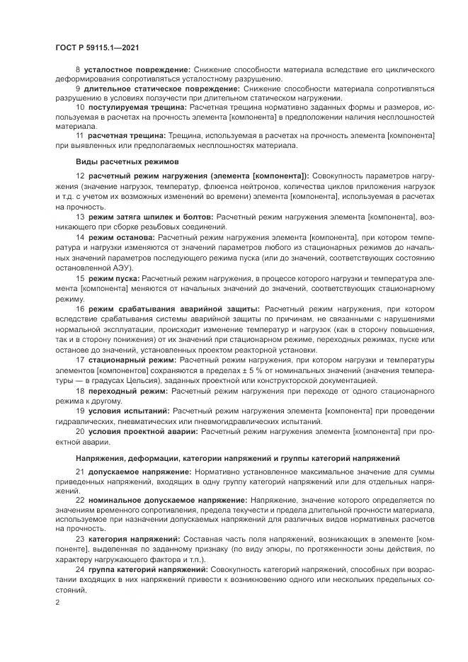 ГОСТ Р  59115.1-2021, страница 6