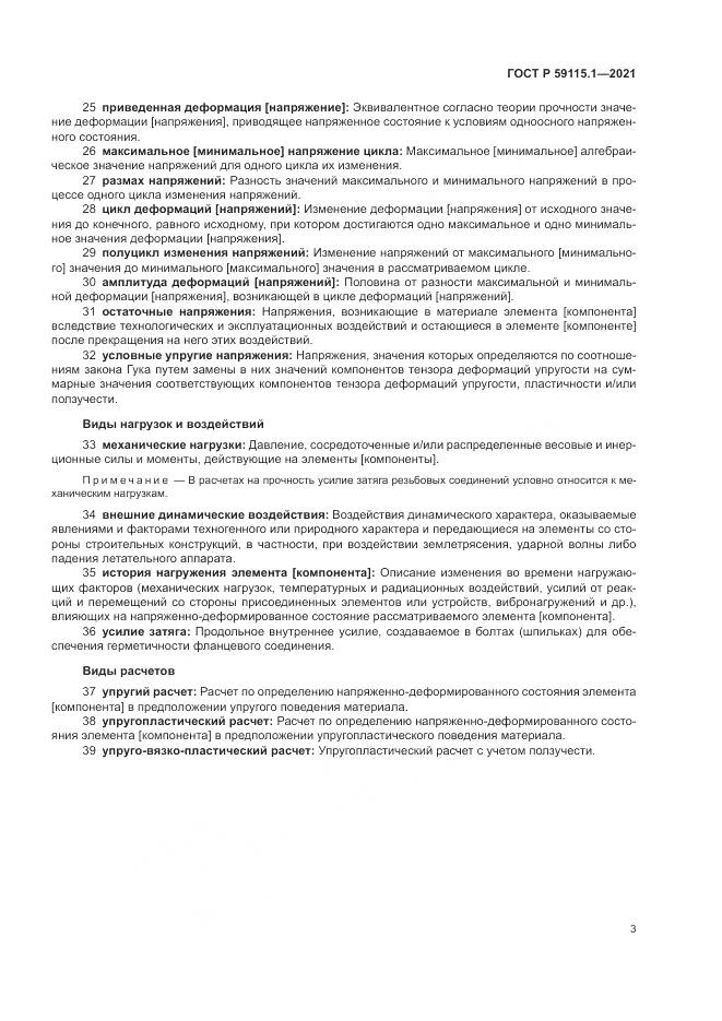 ГОСТ Р  59115.1-2021, страница 7