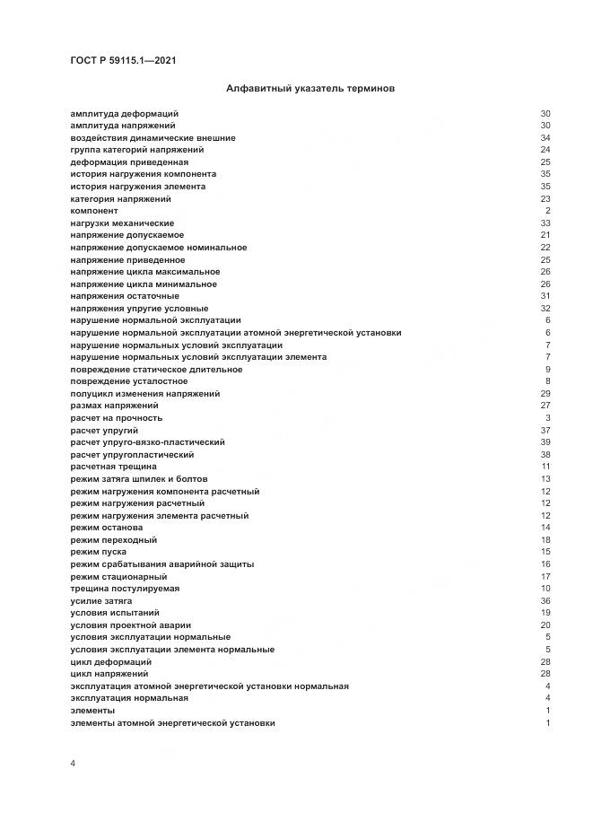 ГОСТ Р  59115.1-2021, страница 8