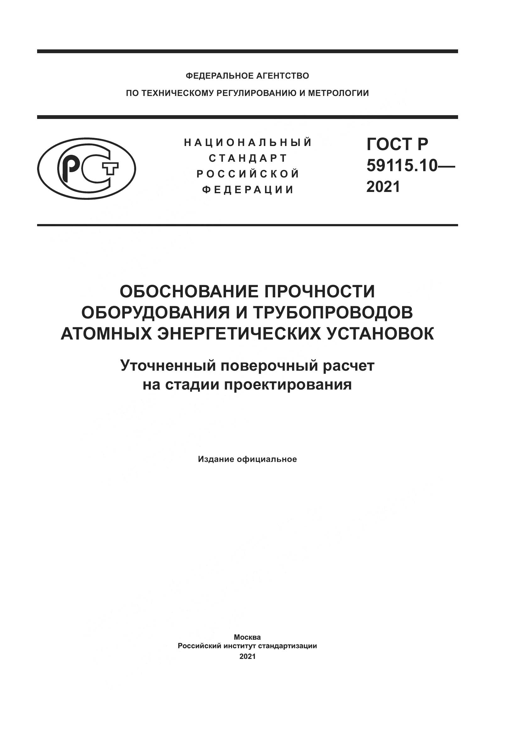 ГОСТ Р  59115.10-2021, страница 1