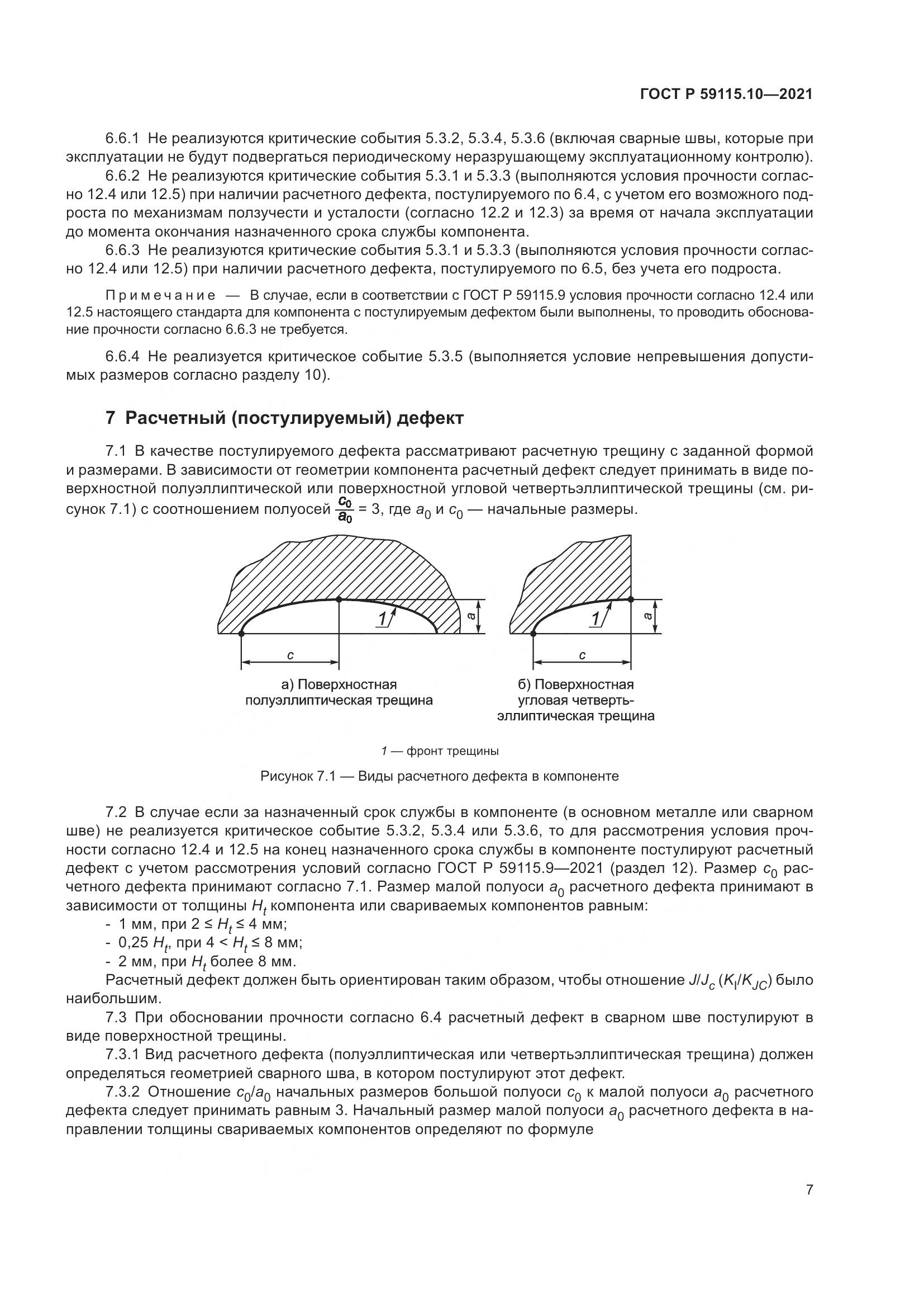 ГОСТ Р  59115.10-2021, страница 11