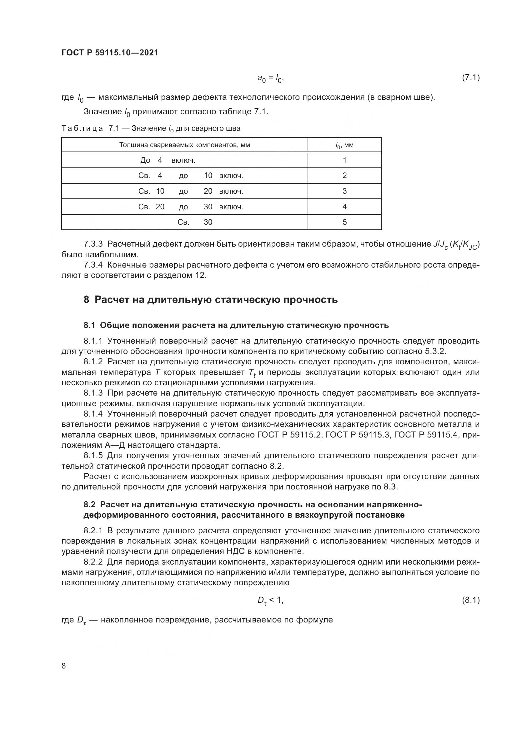 ГОСТ Р  59115.10-2021, страница 12