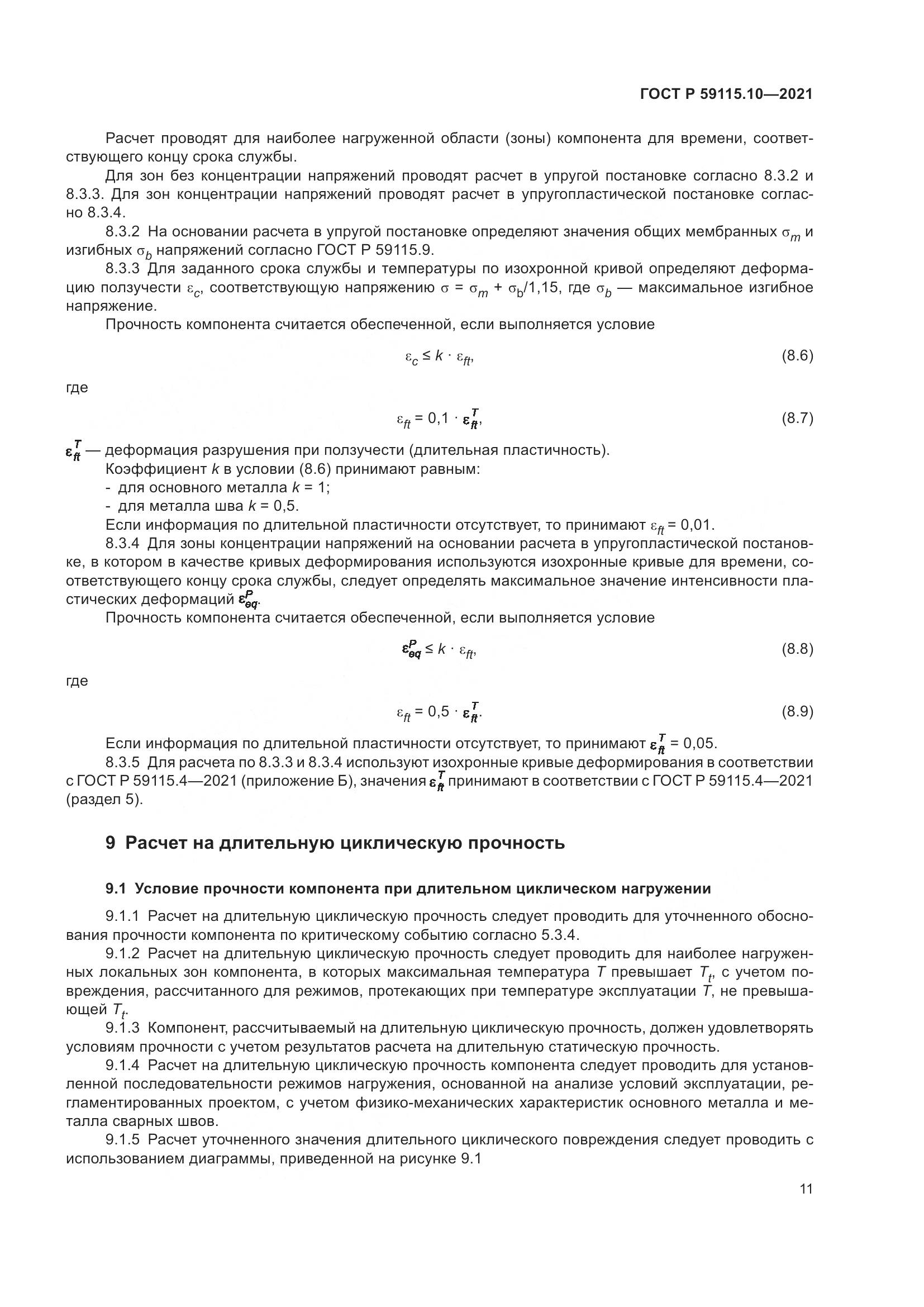 ГОСТ Р  59115.10-2021, страница 15