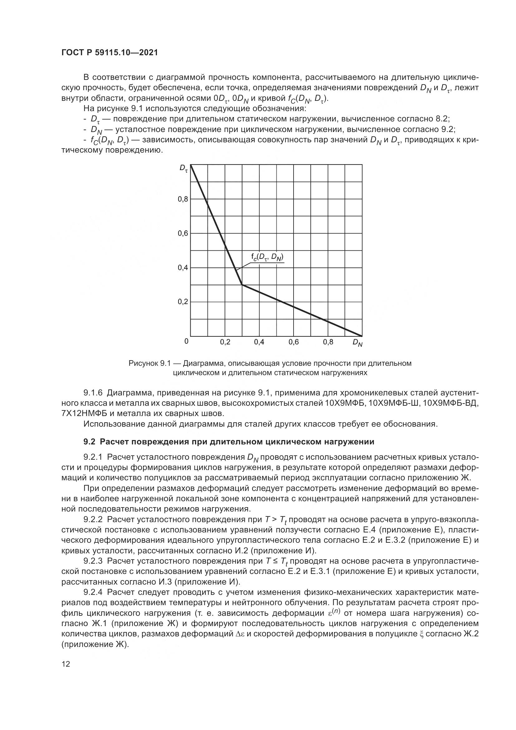 ГОСТ Р  59115.10-2021, страница 16