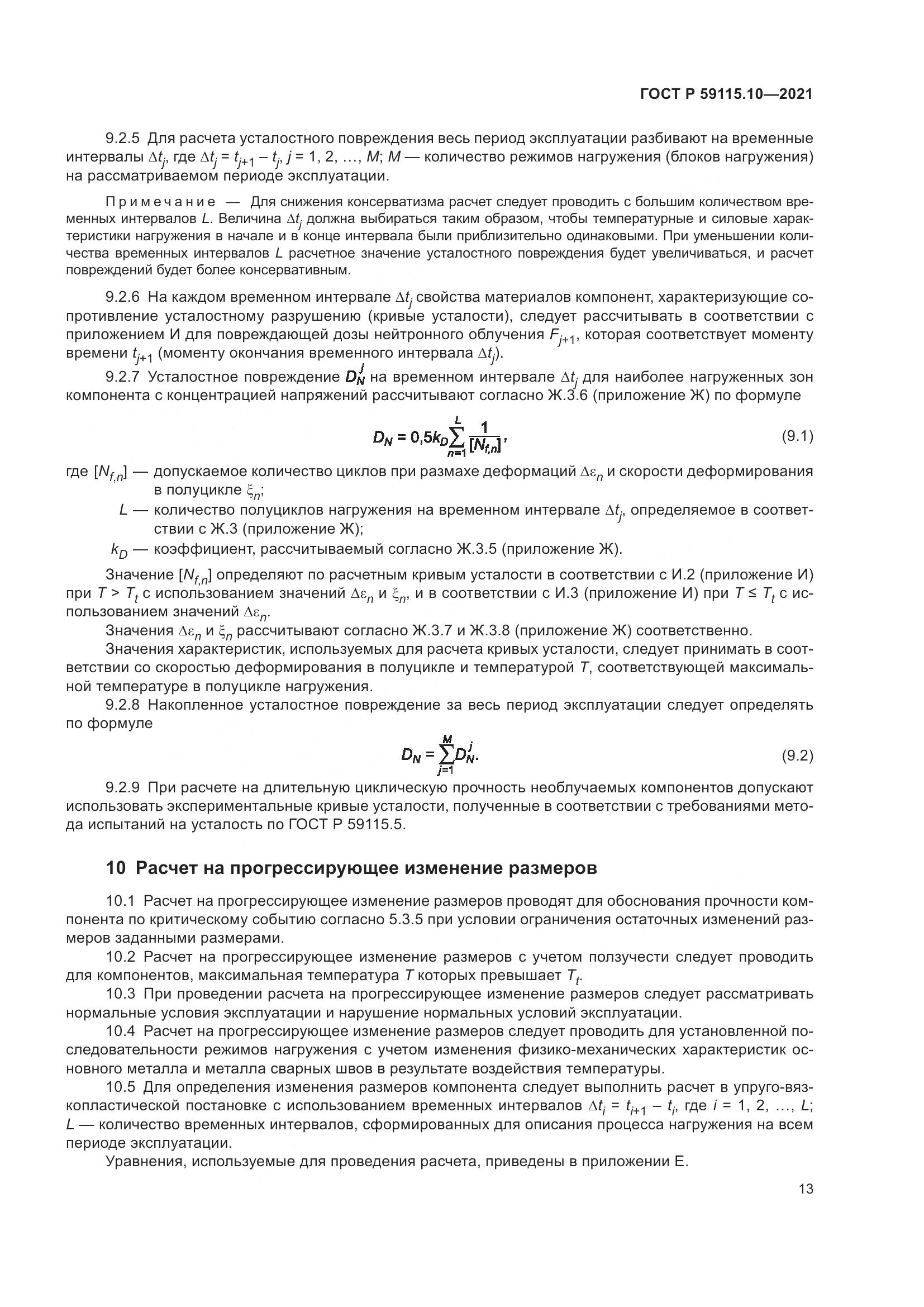 ГОСТ Р  59115.10-2021, страница 17