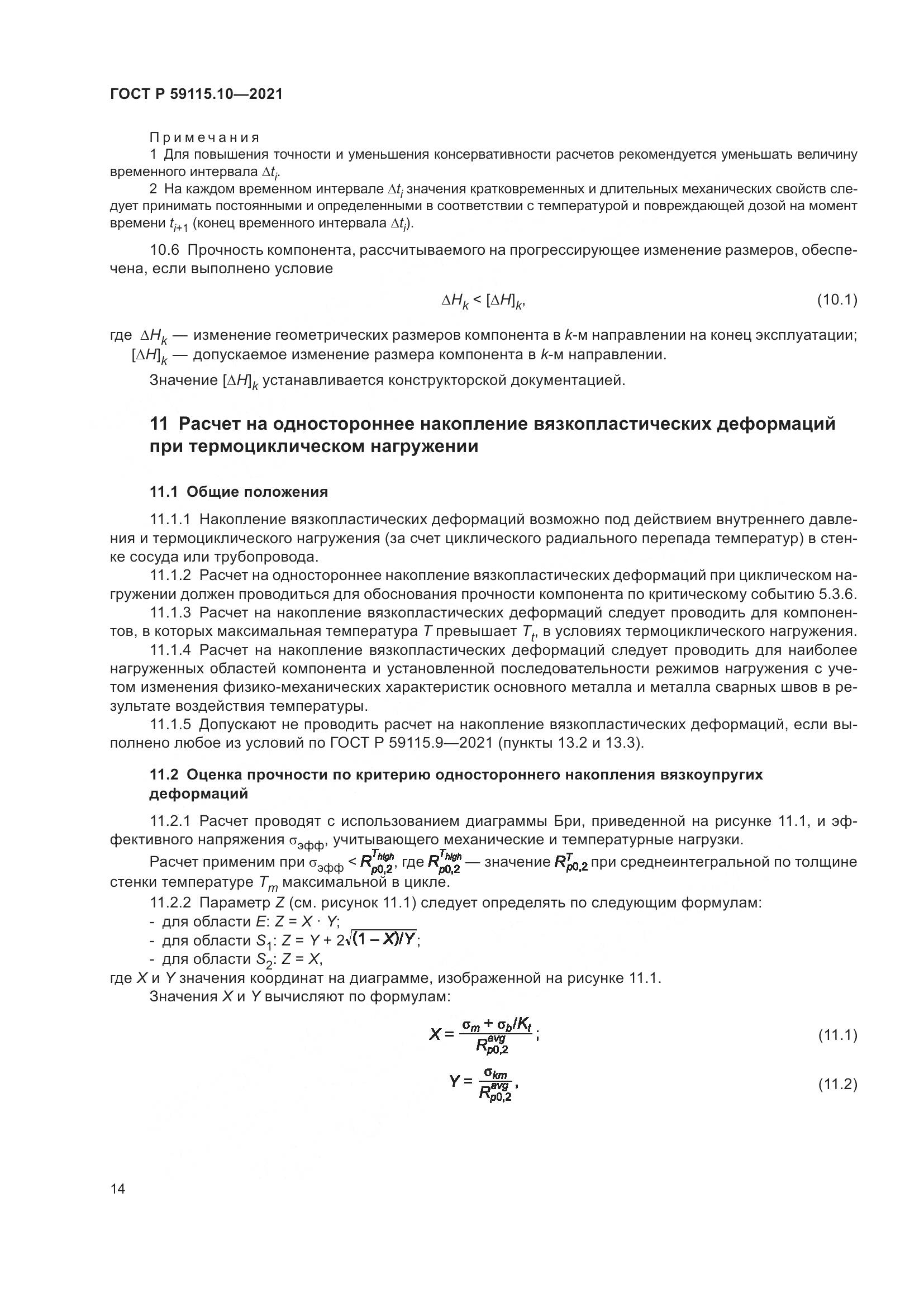 ГОСТ Р  59115.10-2021, страница 18