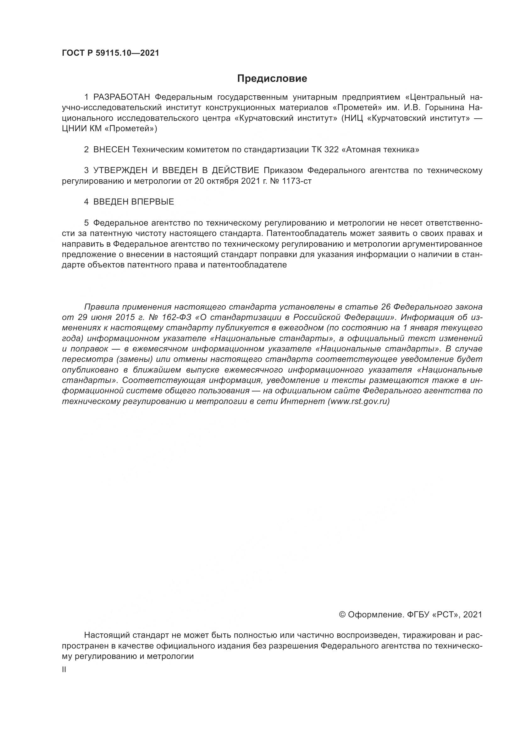 ГОСТ Р  59115.10-2021, страница 2
