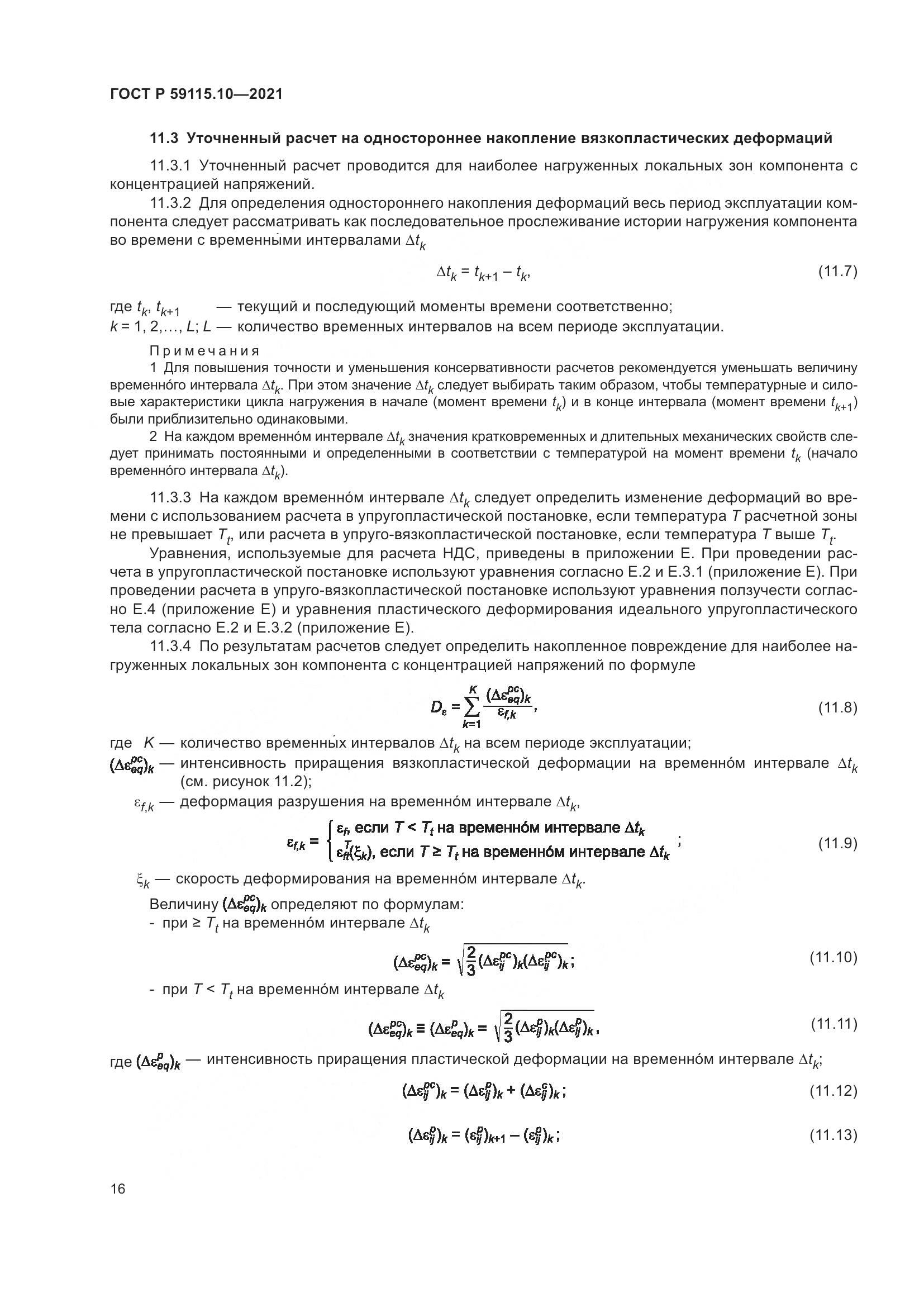 ГОСТ Р  59115.10-2021, страница 20