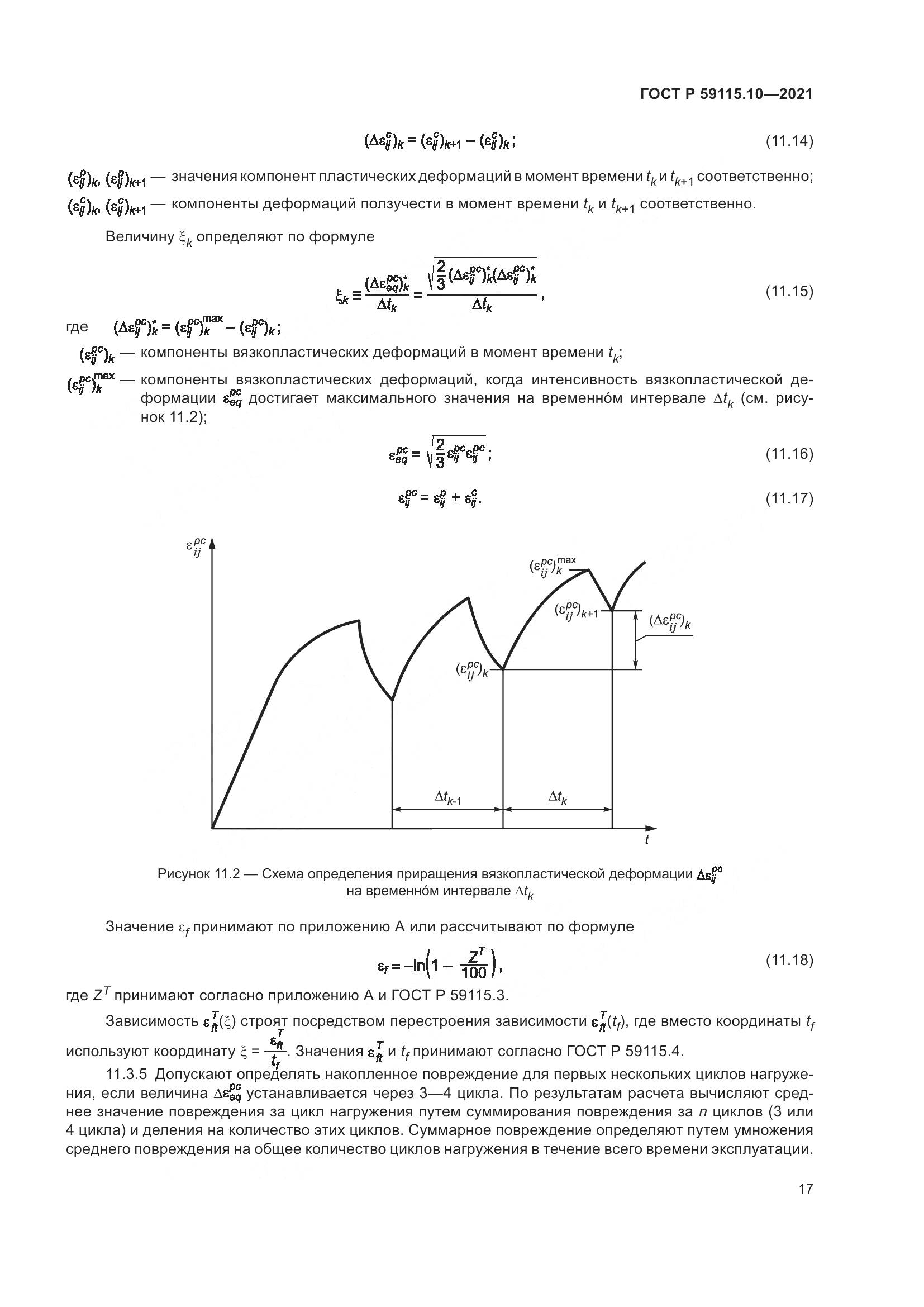 ГОСТ Р  59115.10-2021, страница 21