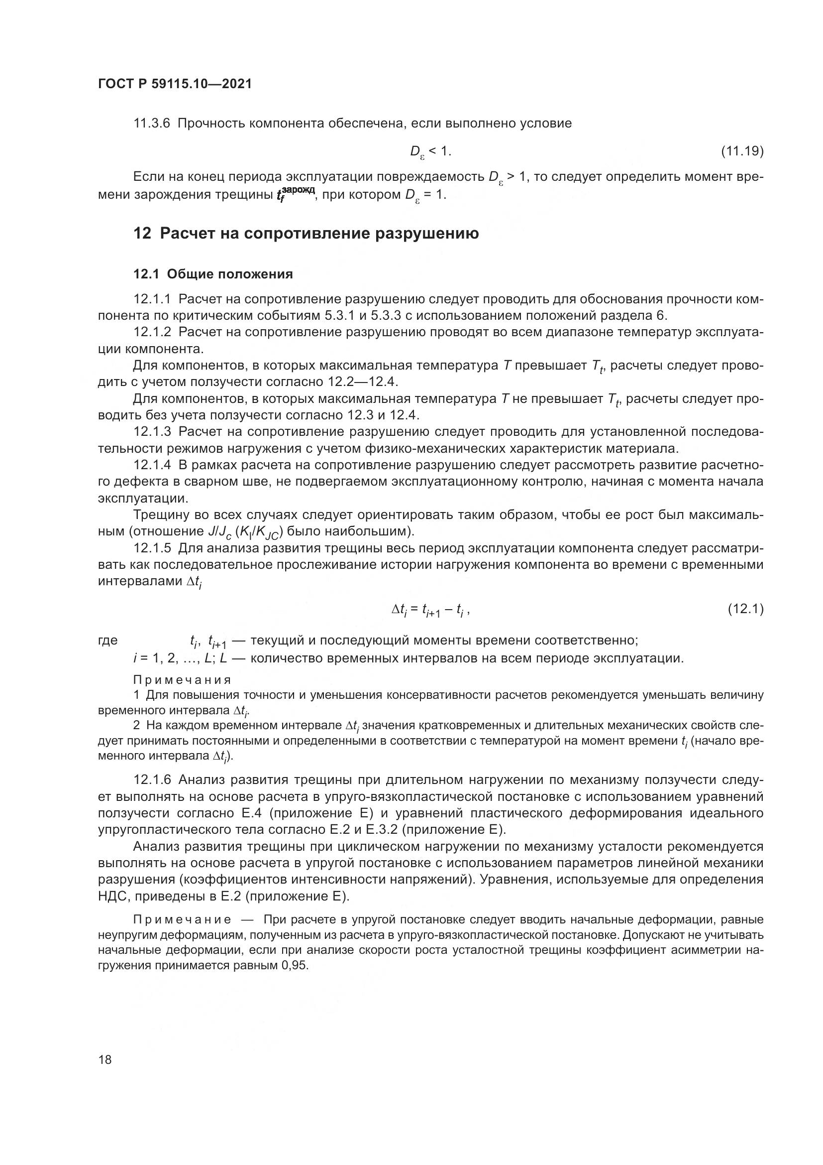 ГОСТ Р  59115.10-2021, страница 22
