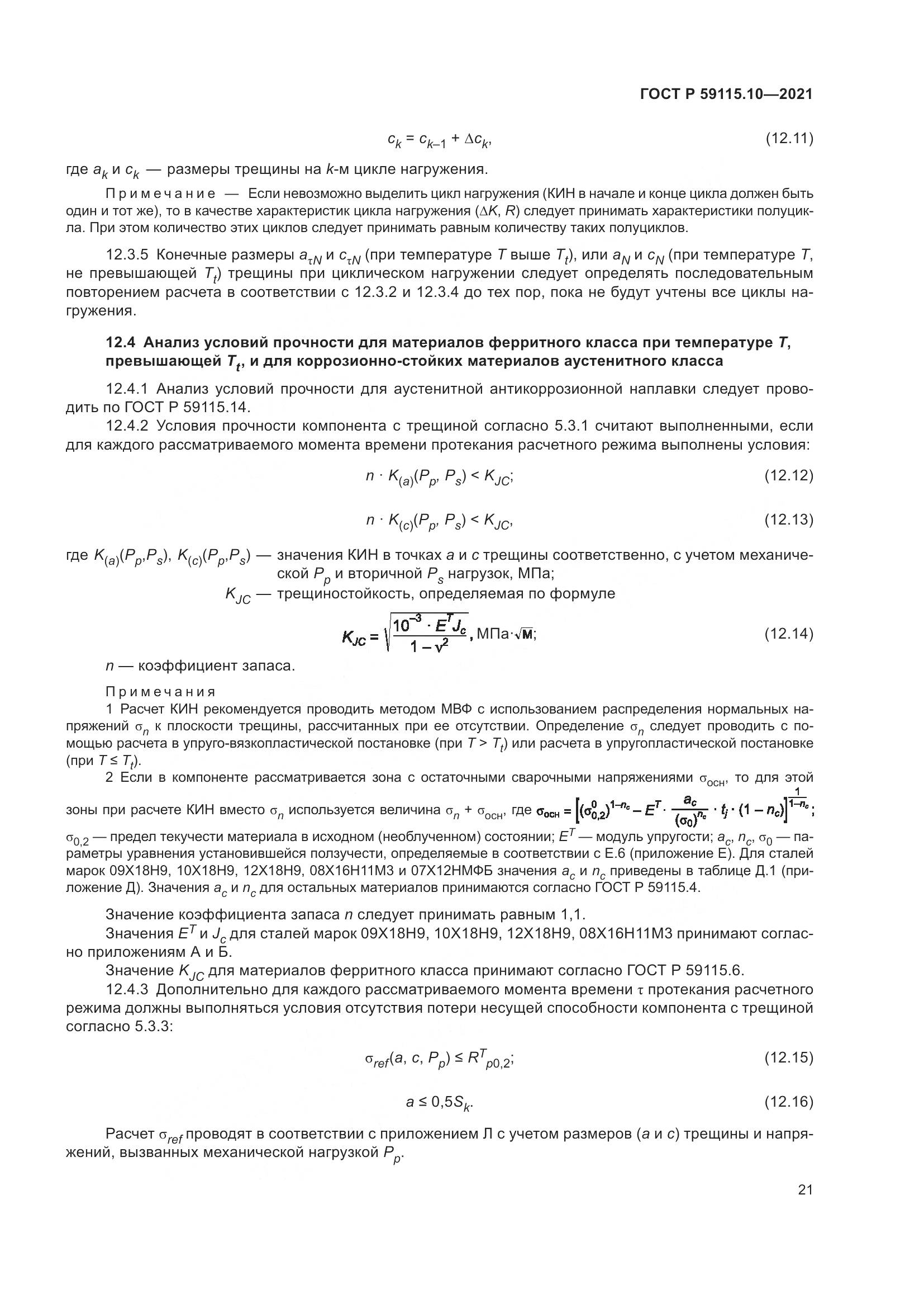 ГОСТ Р  59115.10-2021, страница 25