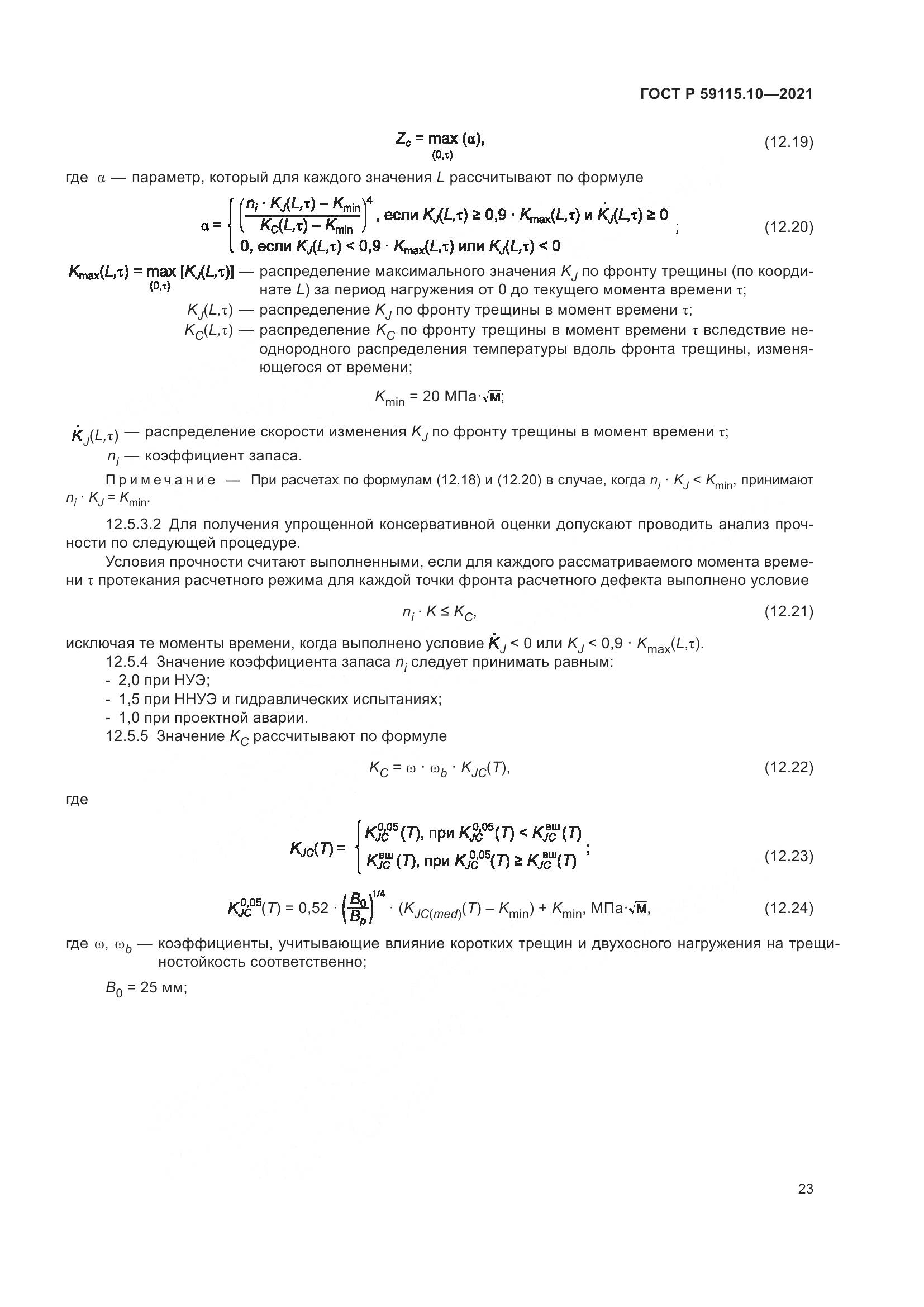 ГОСТ Р  59115.10-2021, страница 27