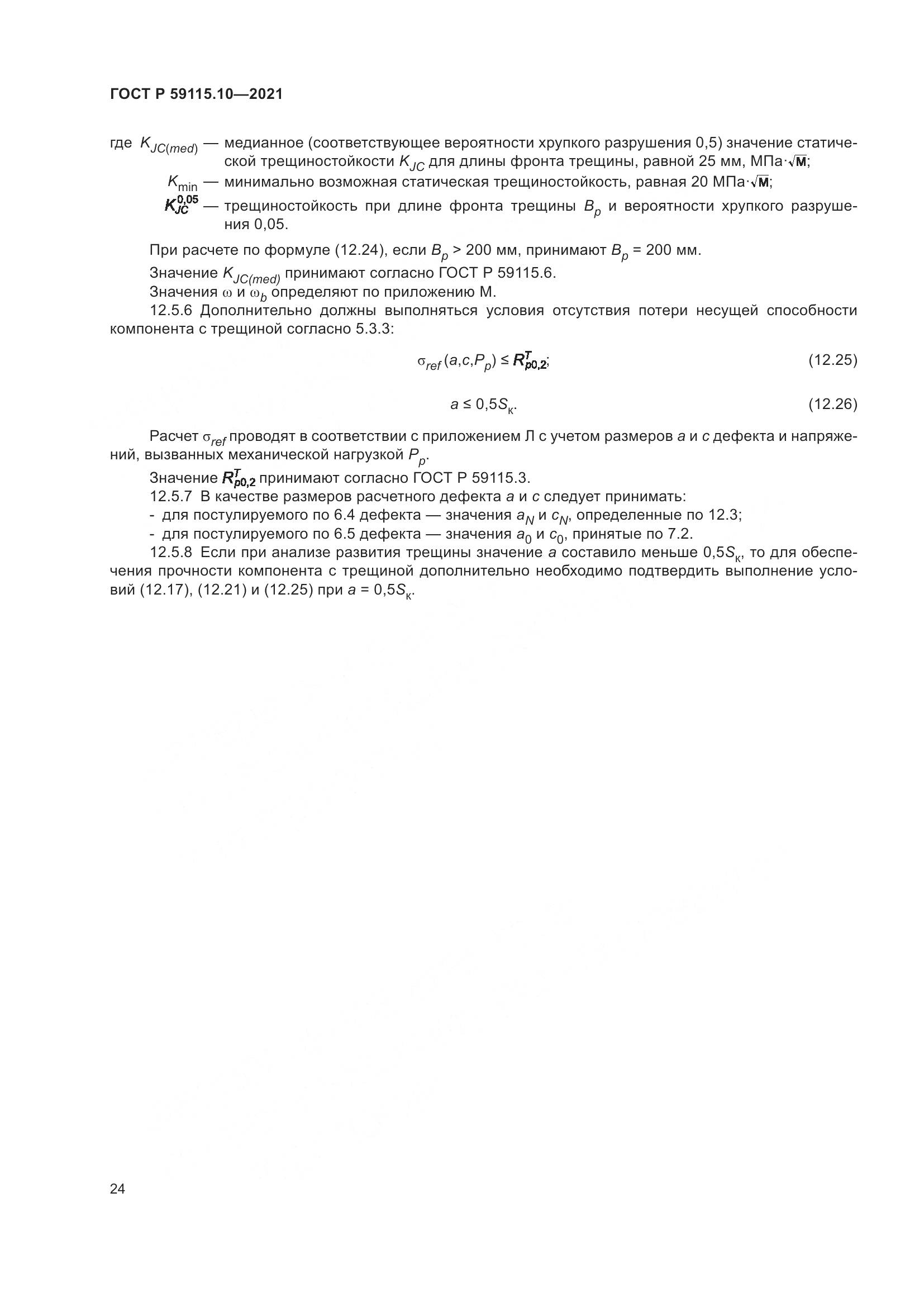 ГОСТ Р  59115.10-2021, страница 28