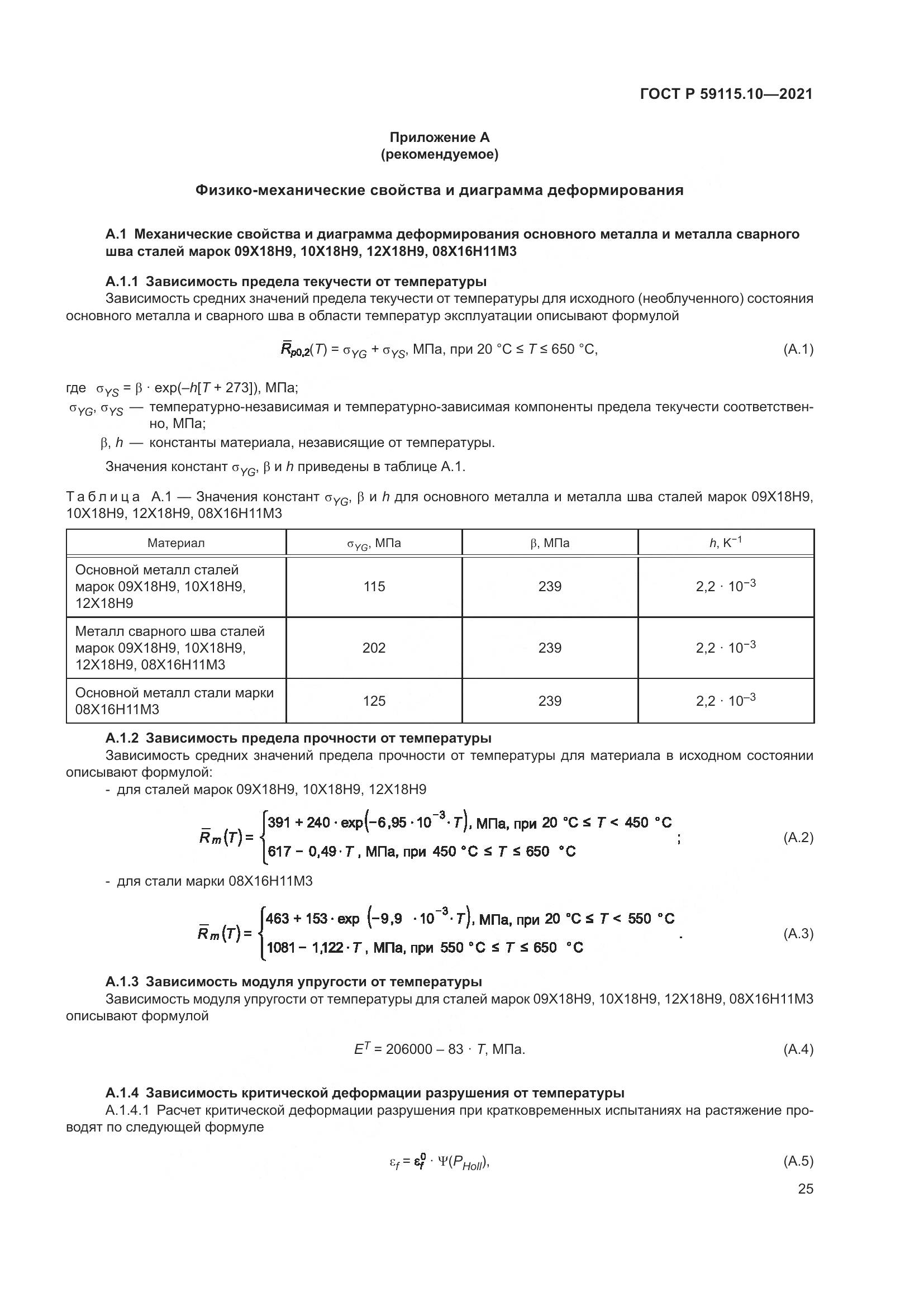 ГОСТ Р  59115.10-2021, страница 29