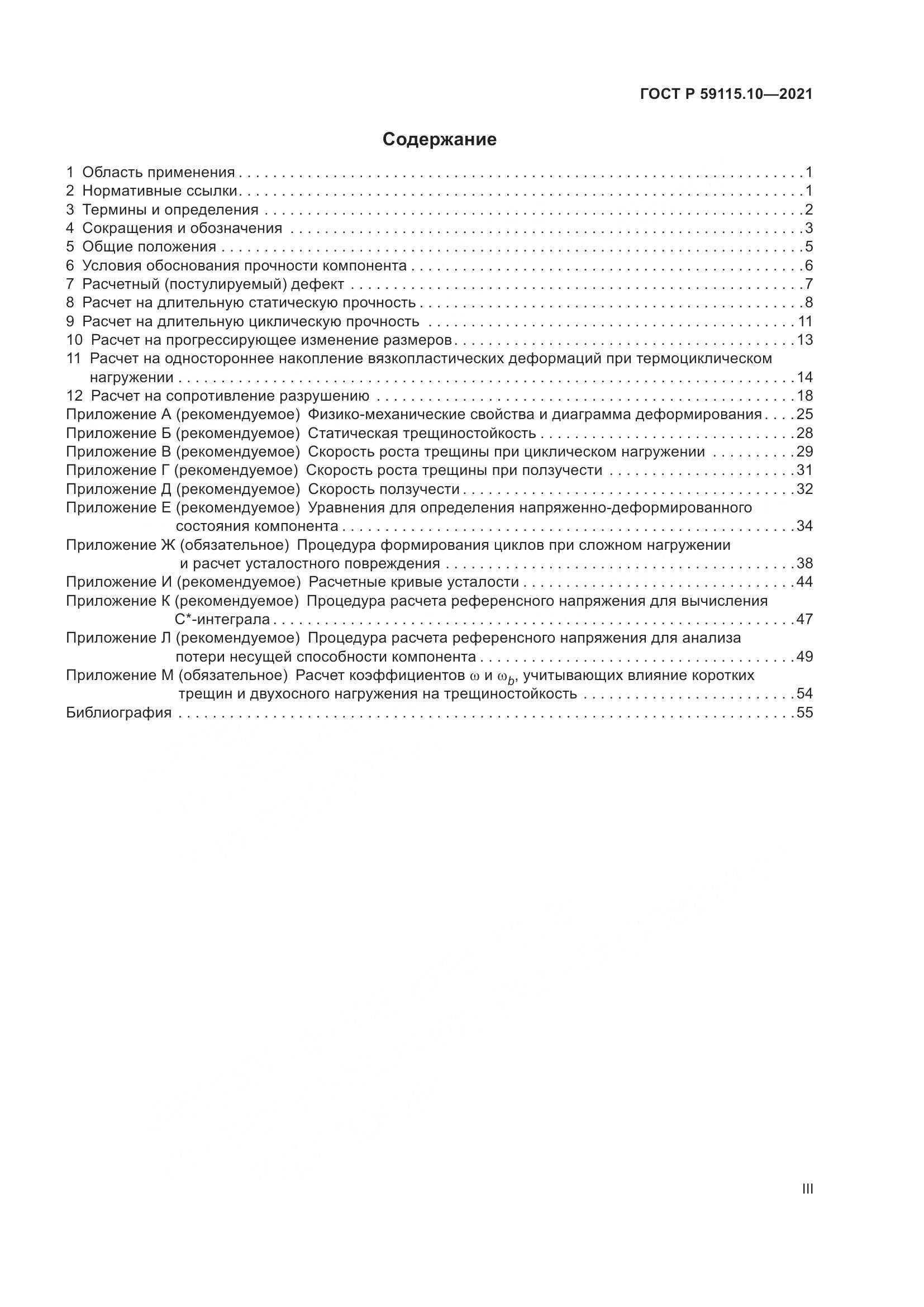 ГОСТ Р  59115.10-2021, страница 3