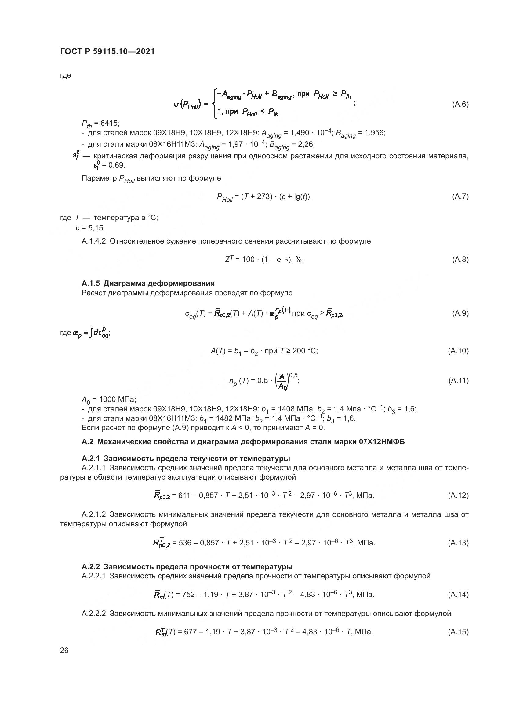 ГОСТ Р  59115.10-2021, страница 30