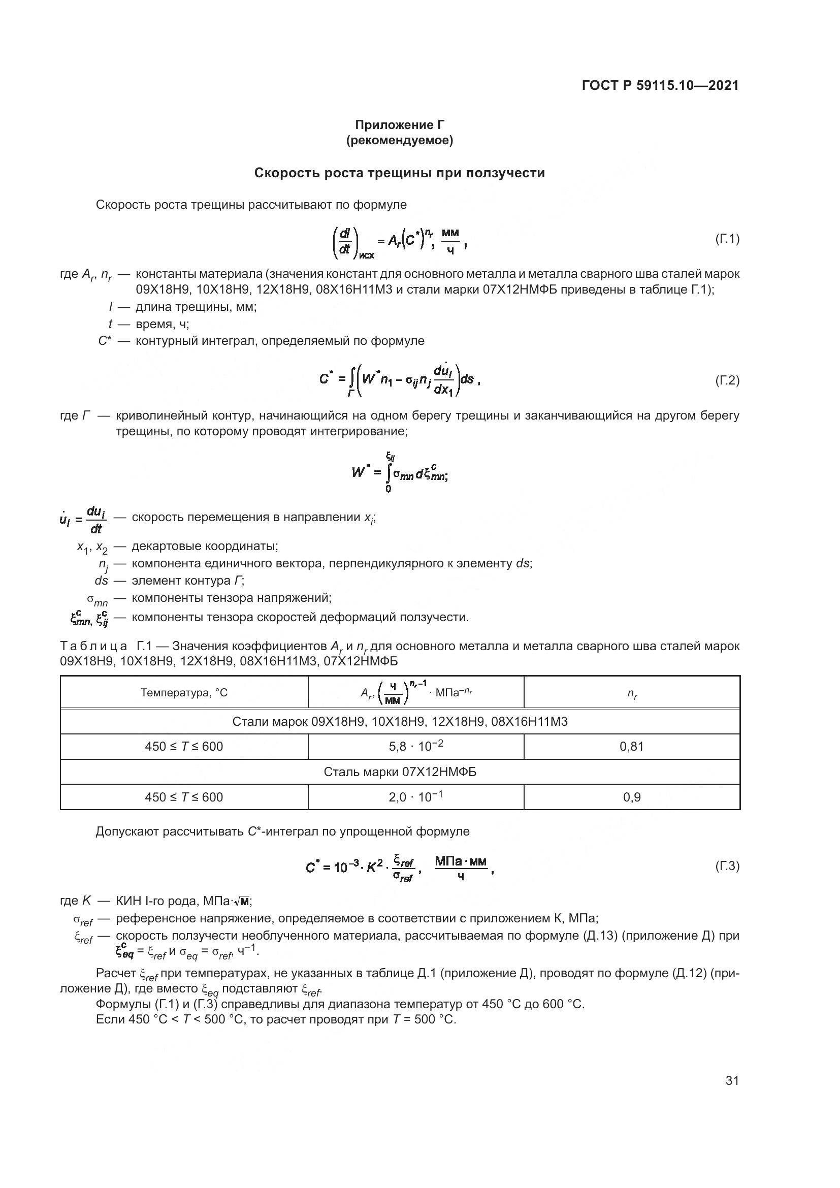 ГОСТ Р  59115.10-2021, страница 35