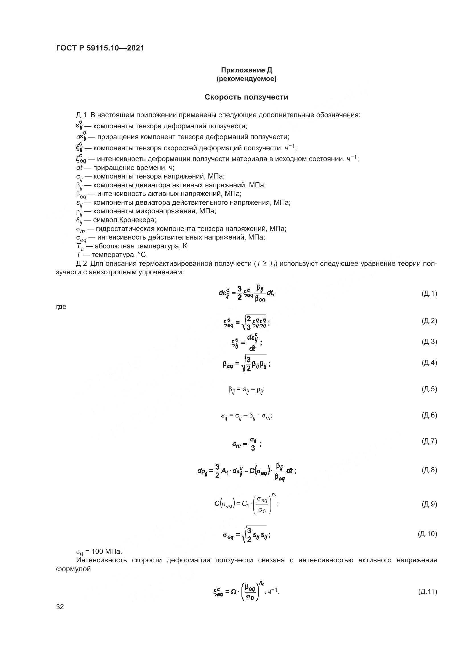 ГОСТ Р  59115.10-2021, страница 36