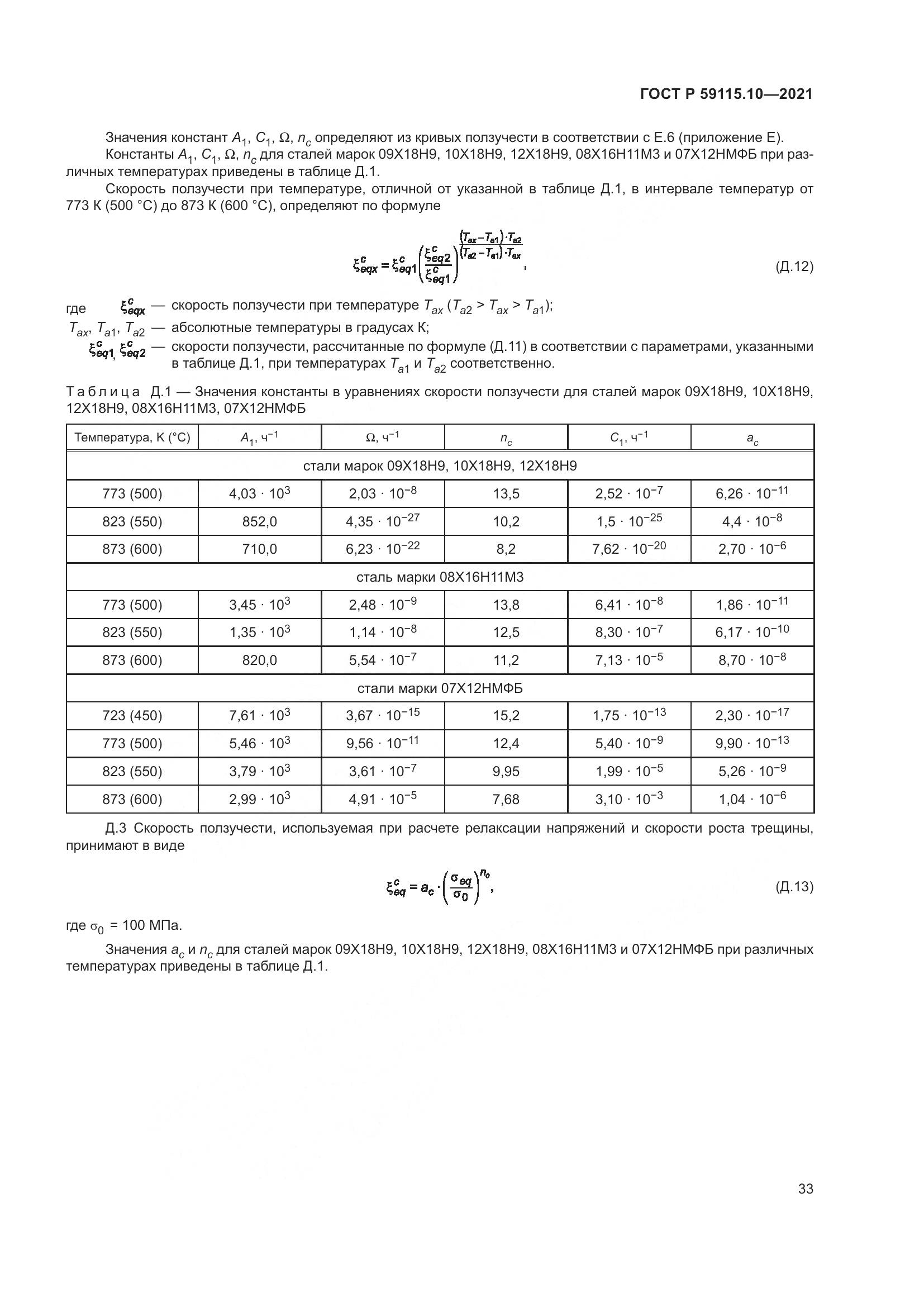 ГОСТ Р  59115.10-2021, страница 37