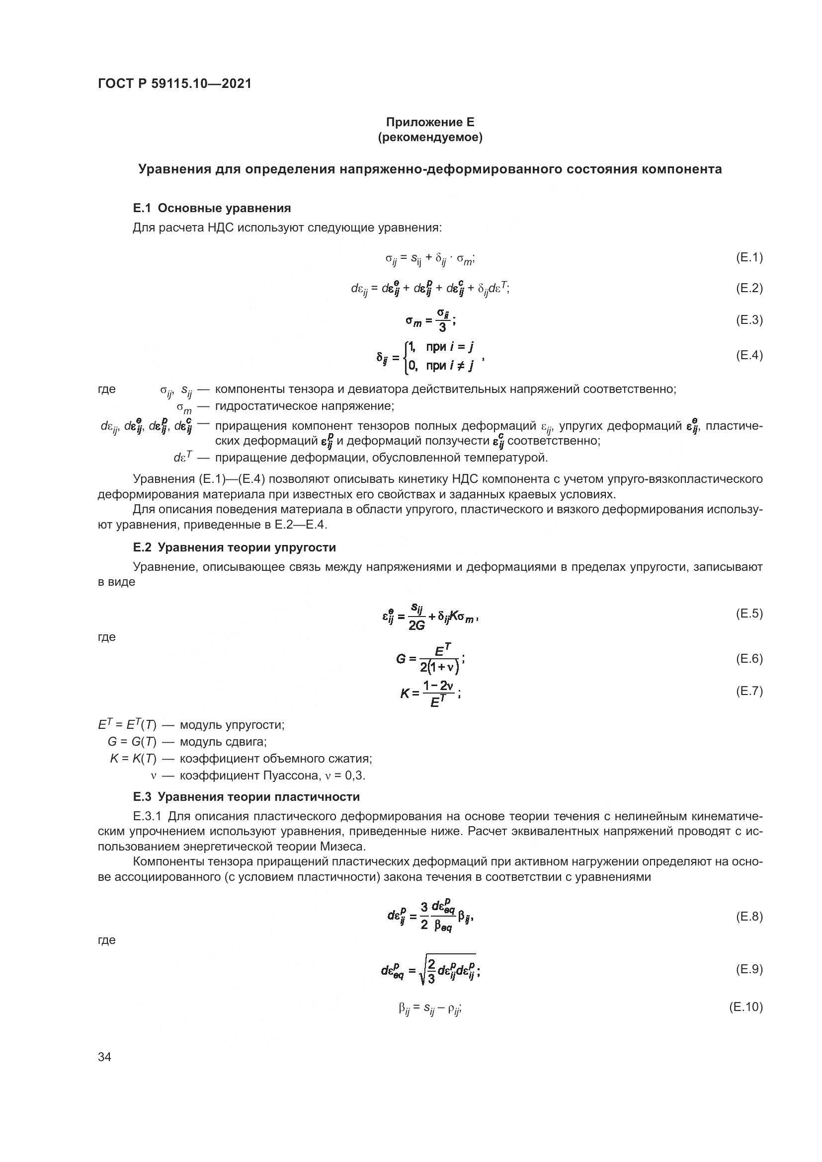 ГОСТ Р  59115.10-2021, страница 38