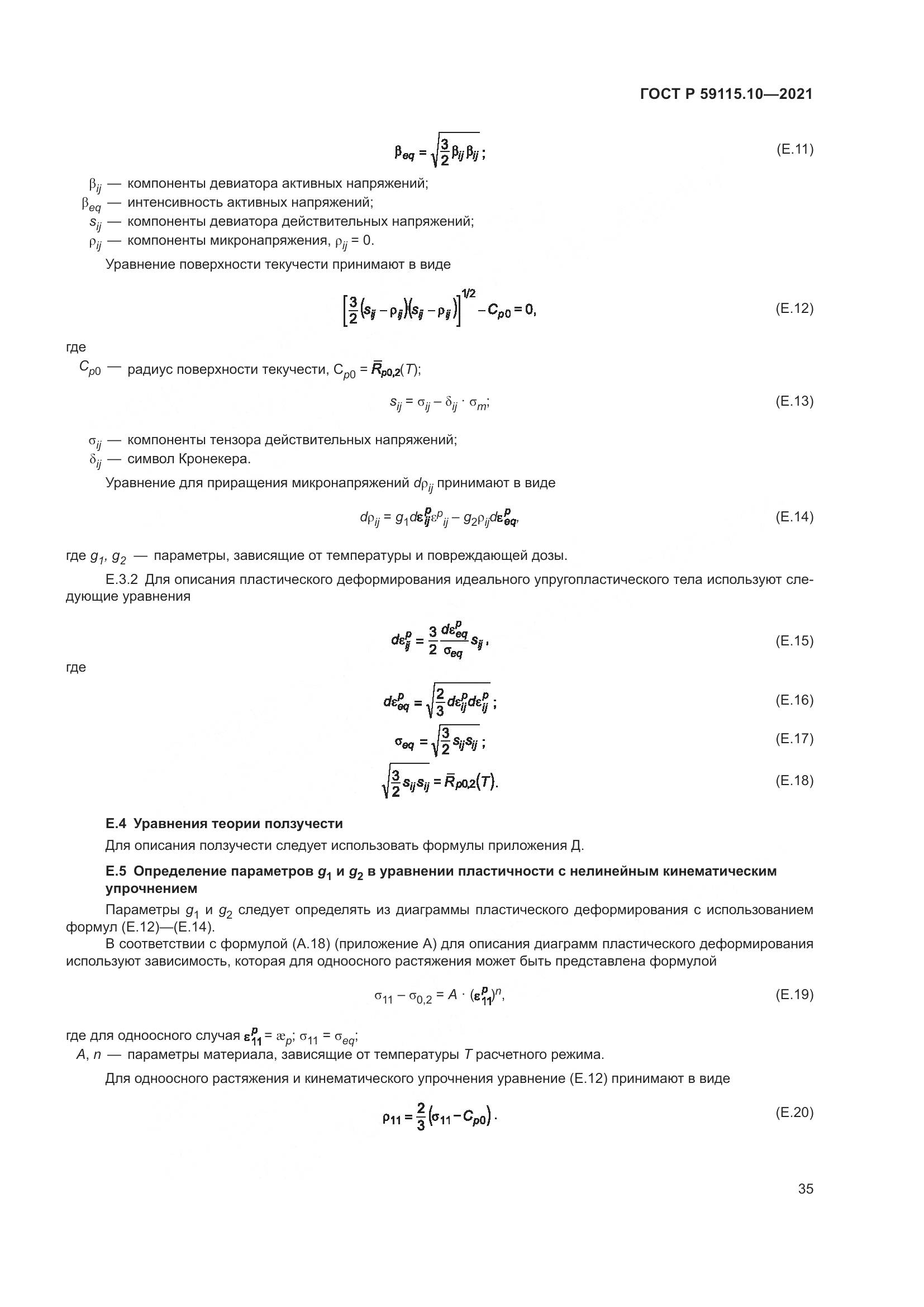 ГОСТ Р  59115.10-2021, страница 39
