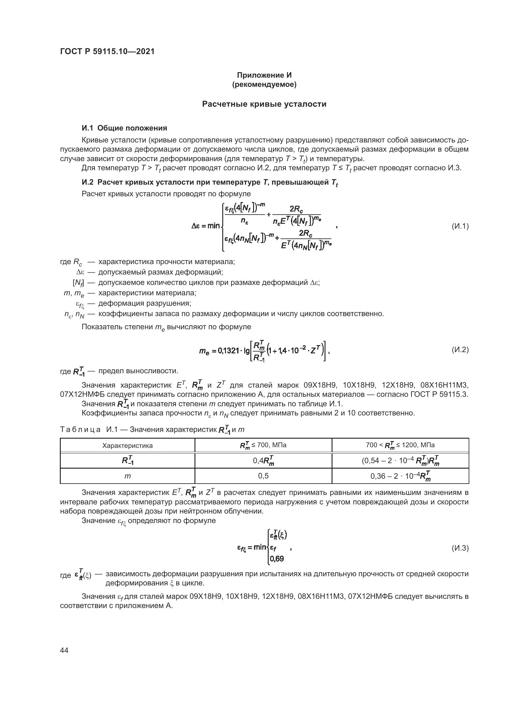 ГОСТ Р  59115.10-2021, страница 48