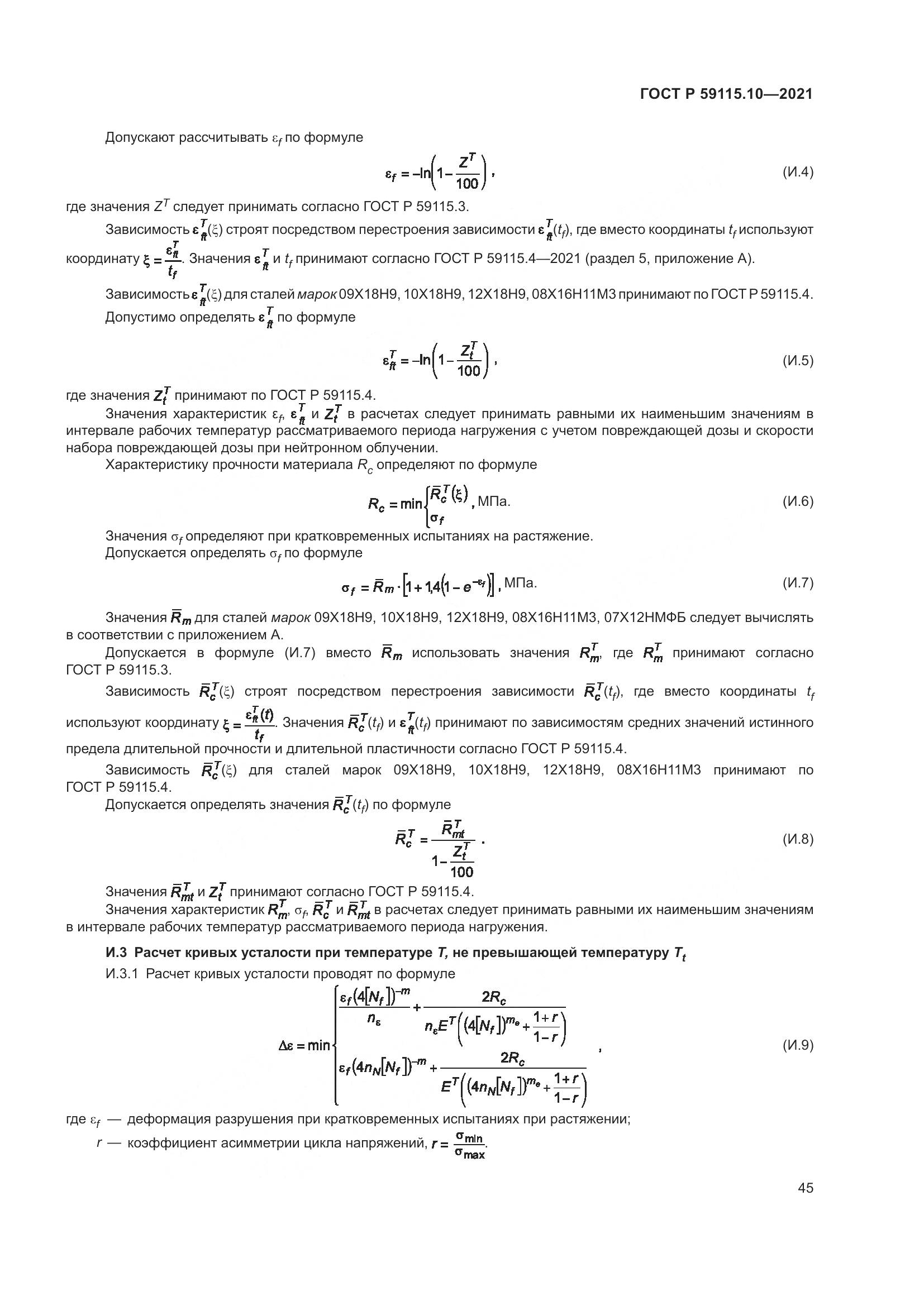 ГОСТ Р  59115.10-2021, страница 49