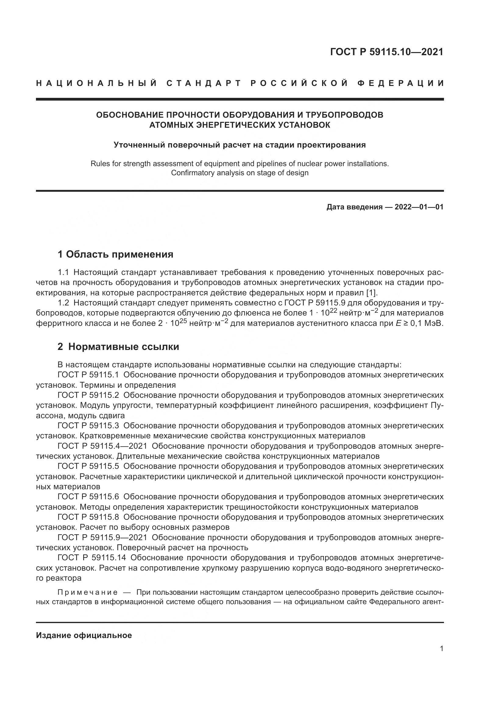 ГОСТ Р  59115.10-2021, страница 5