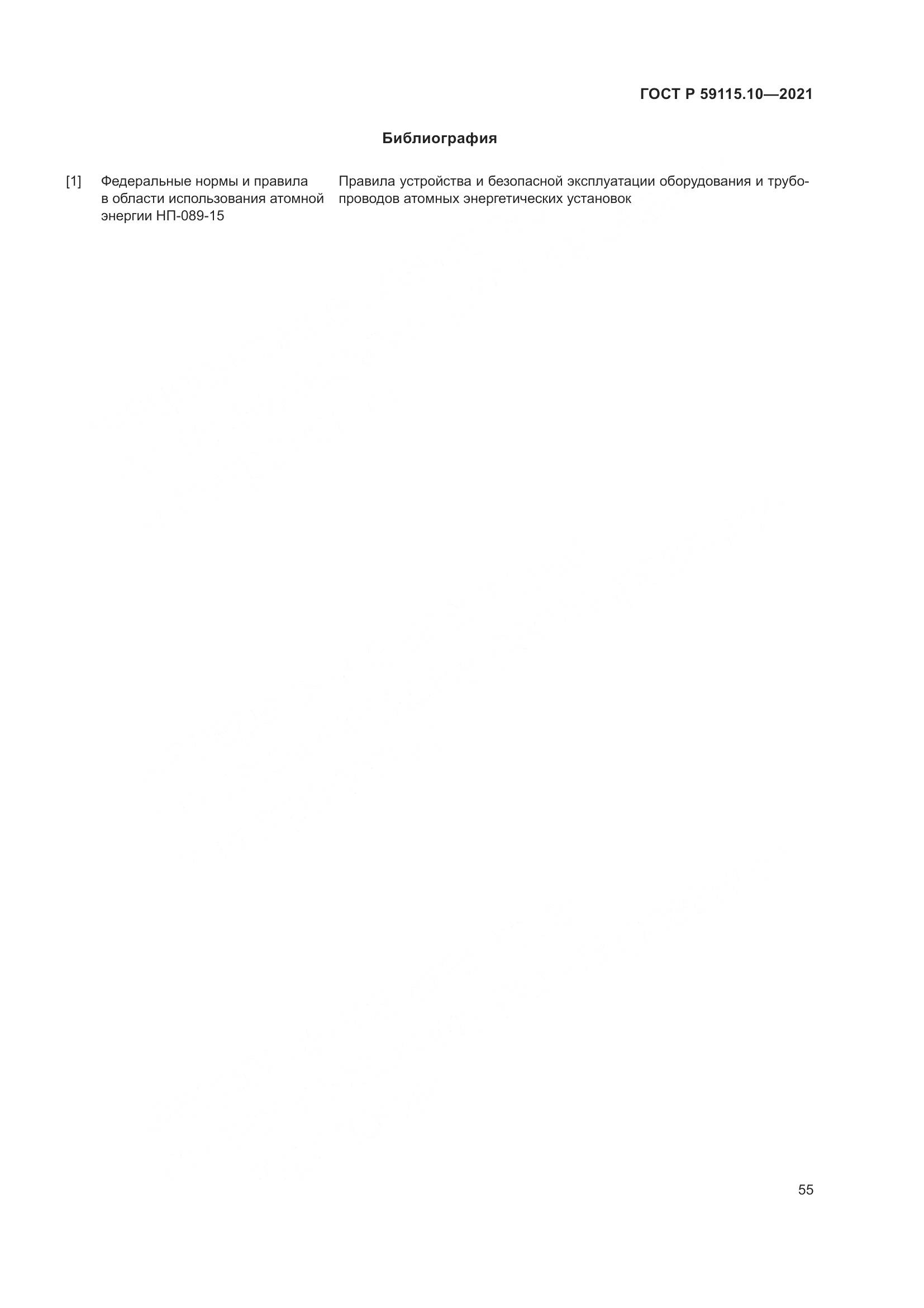 ГОСТ Р  59115.10-2021, страница 59