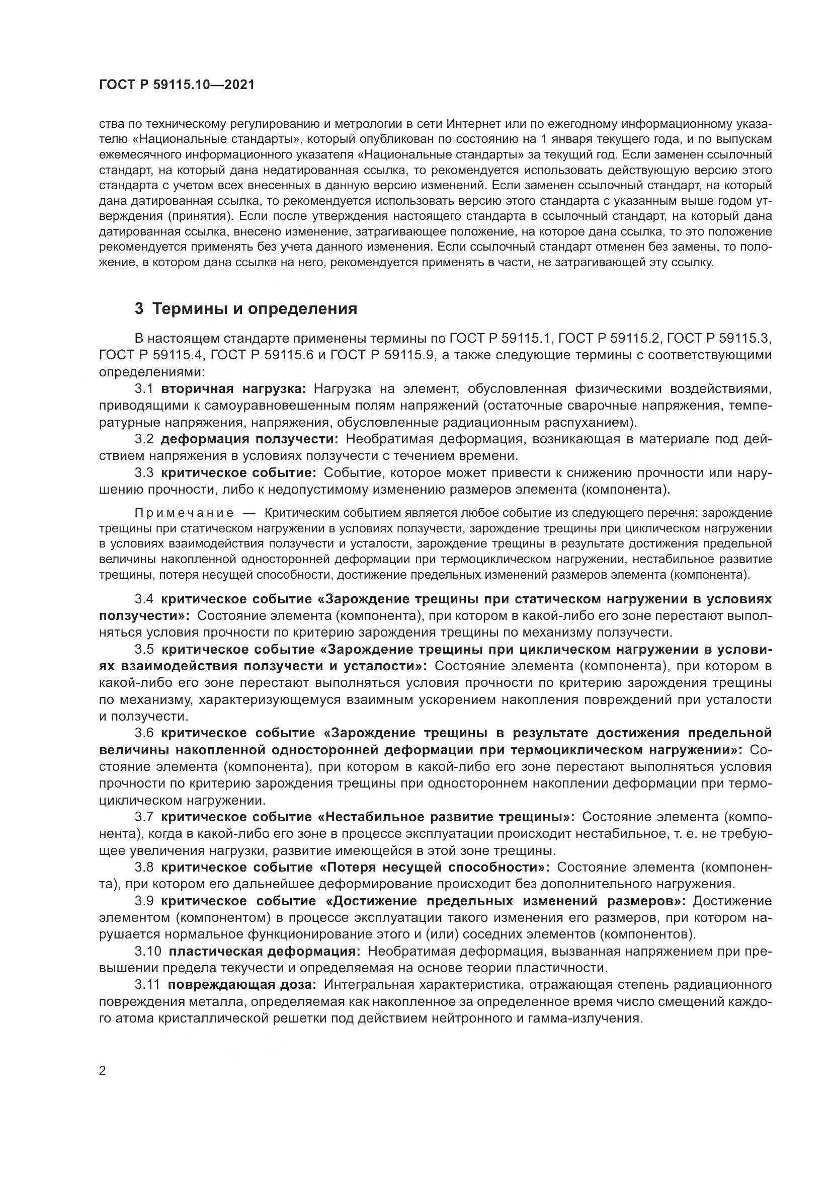 ГОСТ Р  59115.10-2021, страница 6