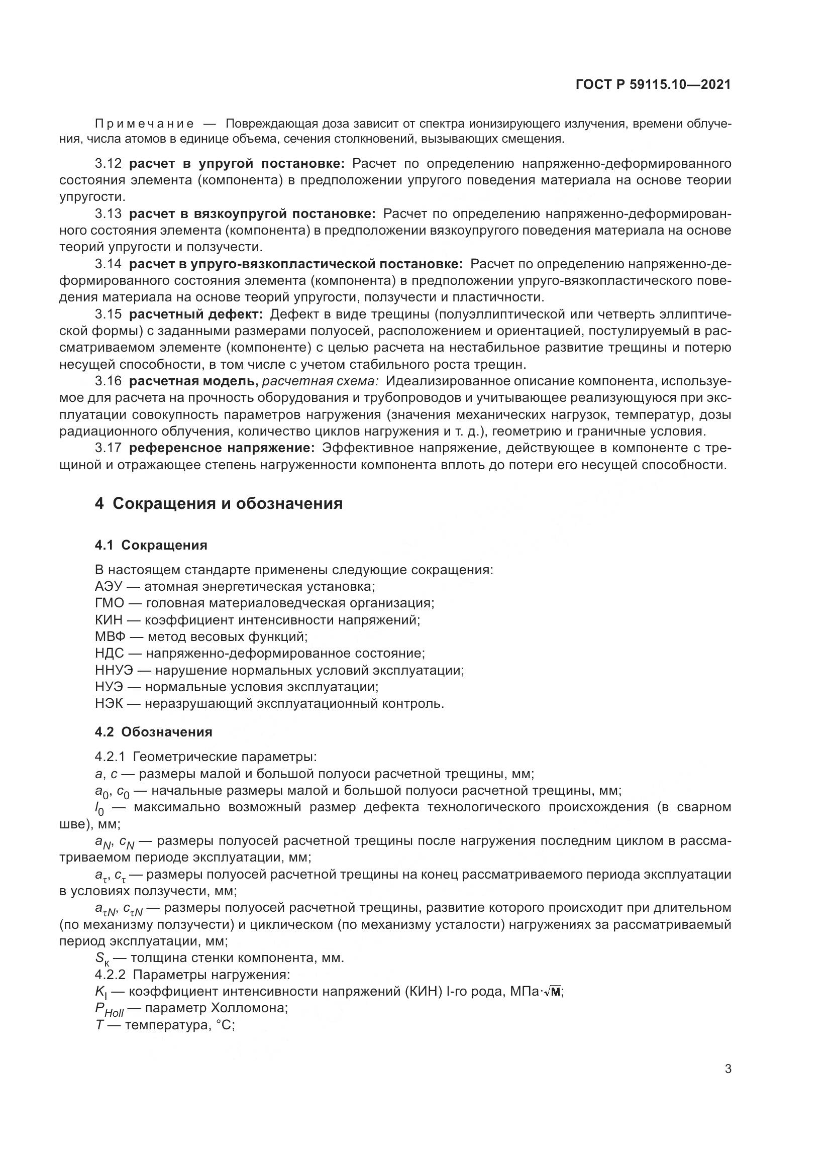 ГОСТ Р  59115.10-2021, страница 7