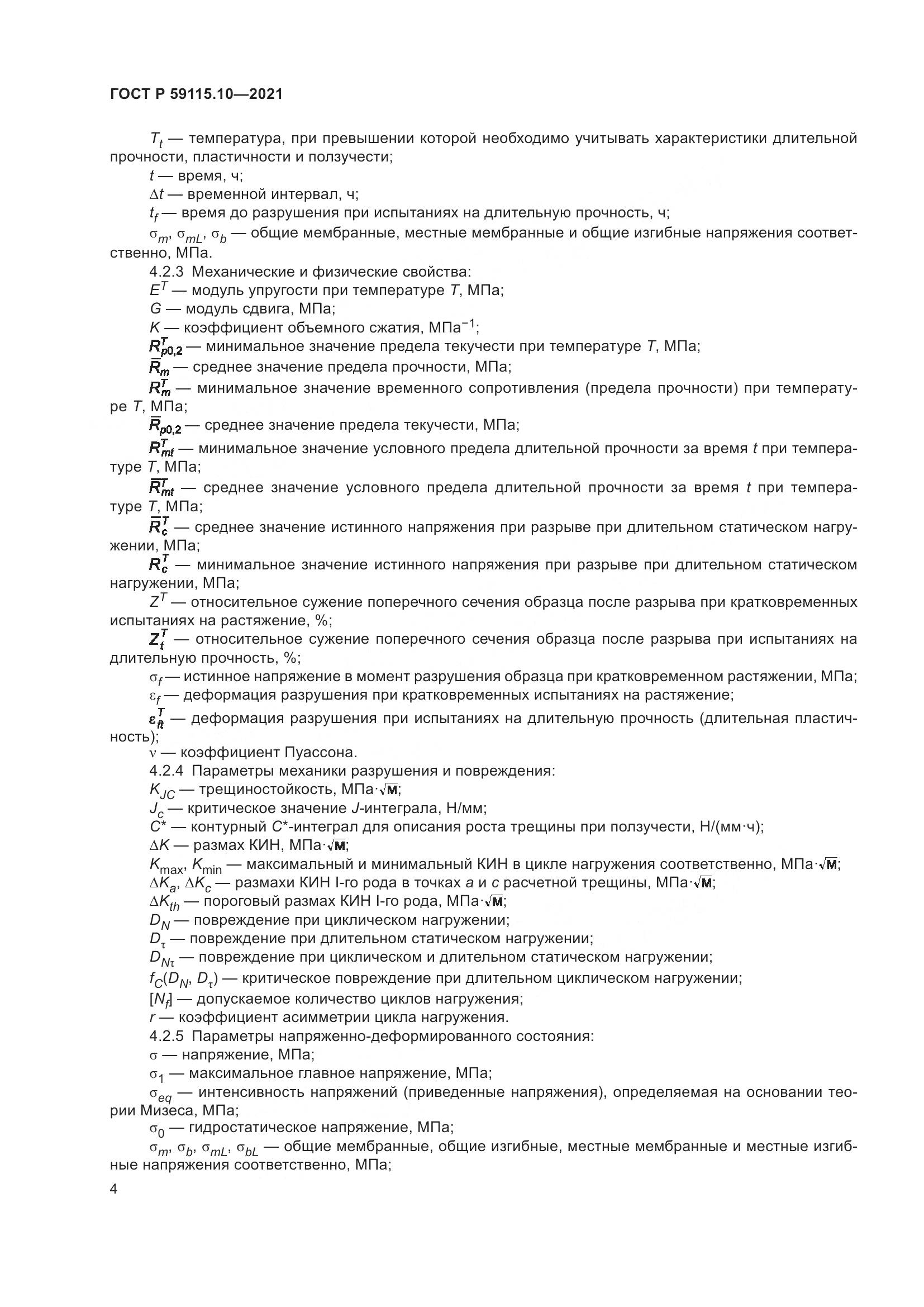 ГОСТ Р  59115.10-2021, страница 8