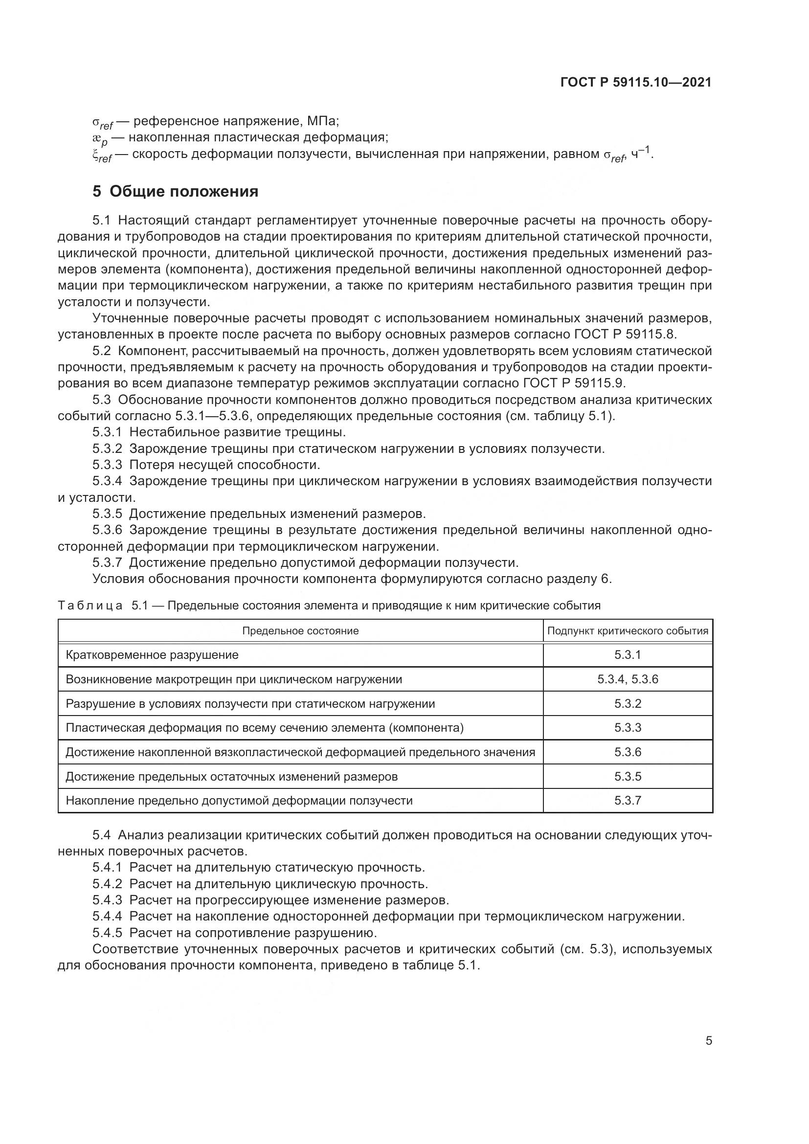 ГОСТ Р  59115.10-2021, страница 9