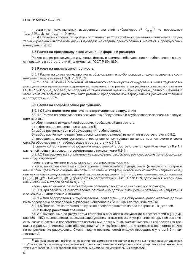 ГОСТ Р  59115.11-2021, страница 10