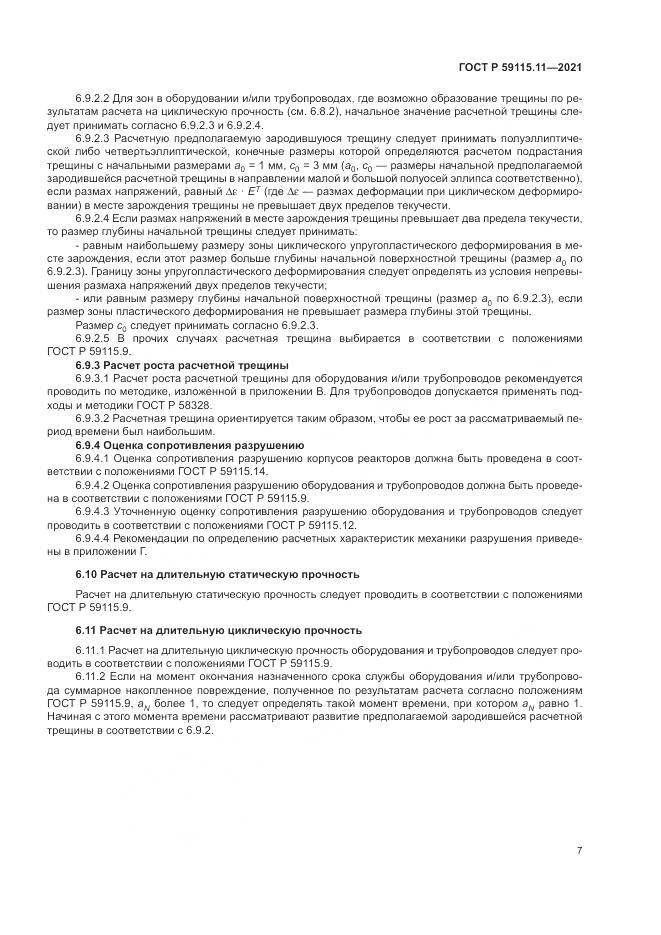 ГОСТ Р  59115.11-2021, страница 11