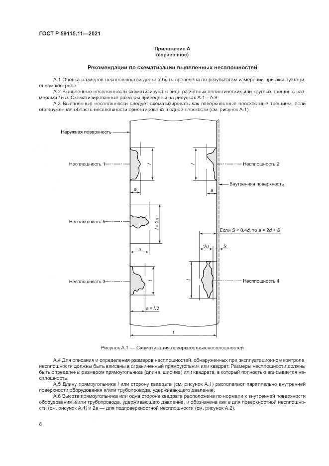 ГОСТ Р  59115.11-2021, страница 12