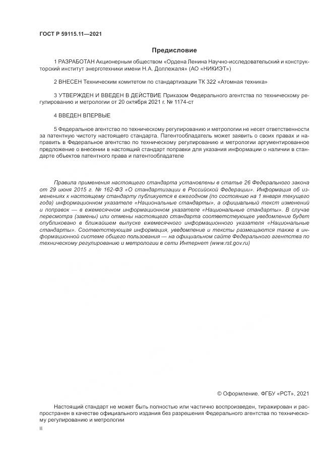 ГОСТ Р  59115.11-2021, страница 2