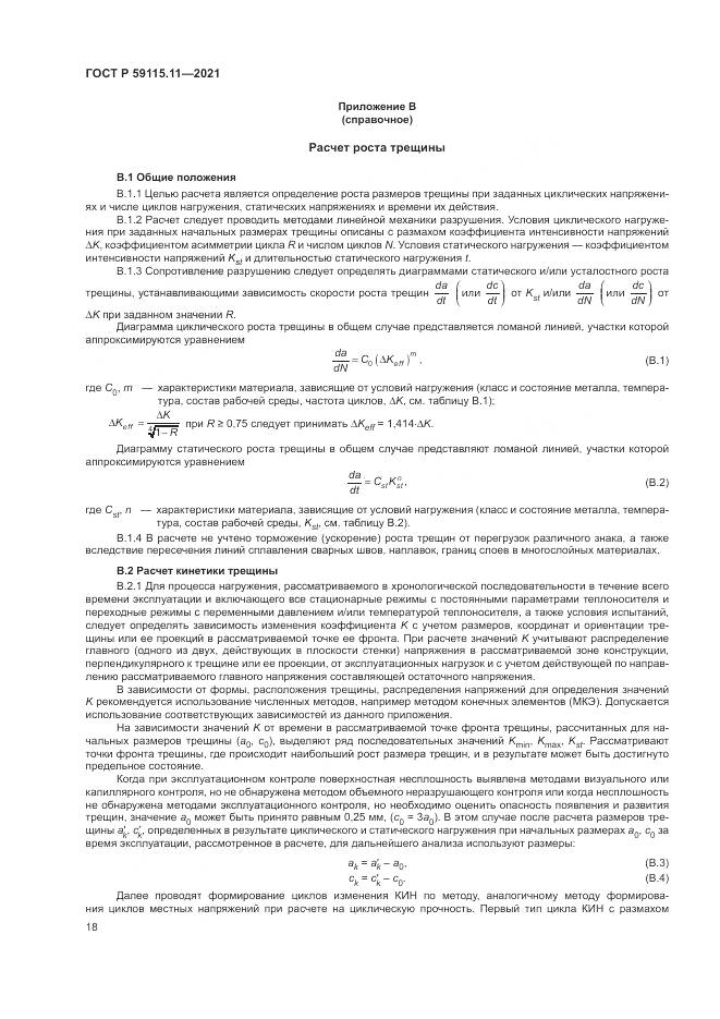 ГОСТ Р  59115.11-2021, страница 22