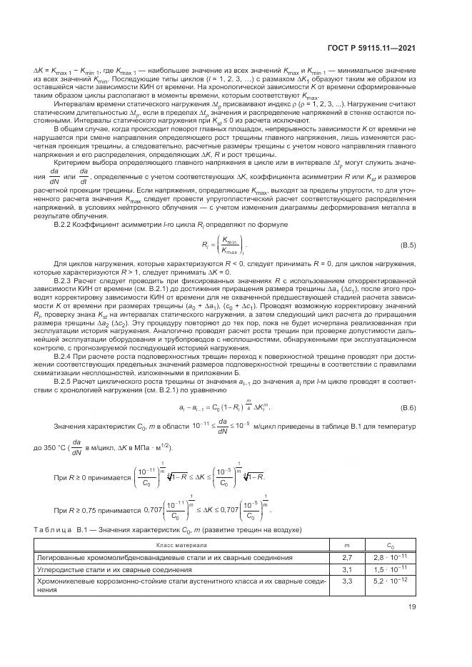 ГОСТ Р  59115.11-2021, страница 23