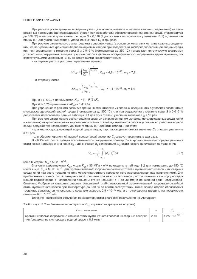 ГОСТ Р  59115.11-2021, страница 24