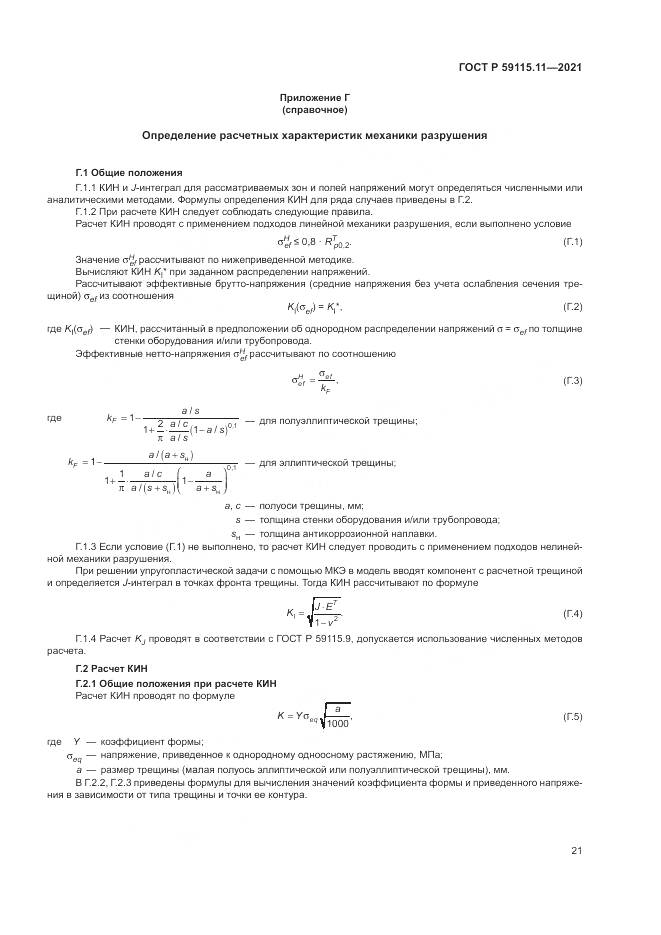 ГОСТ Р  59115.11-2021, страница 25