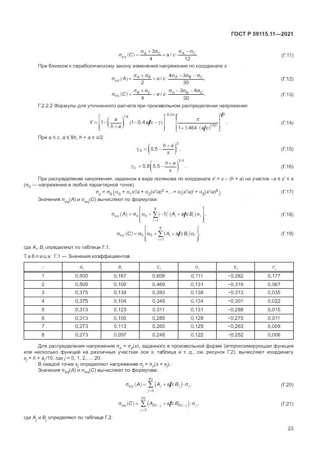 ГОСТ Р  59115.11-2021, страница 27
