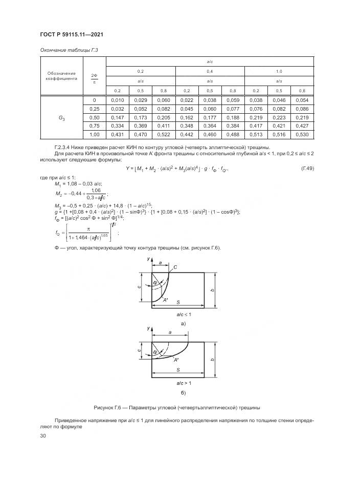 ГОСТ Р  59115.11-2021, страница 34