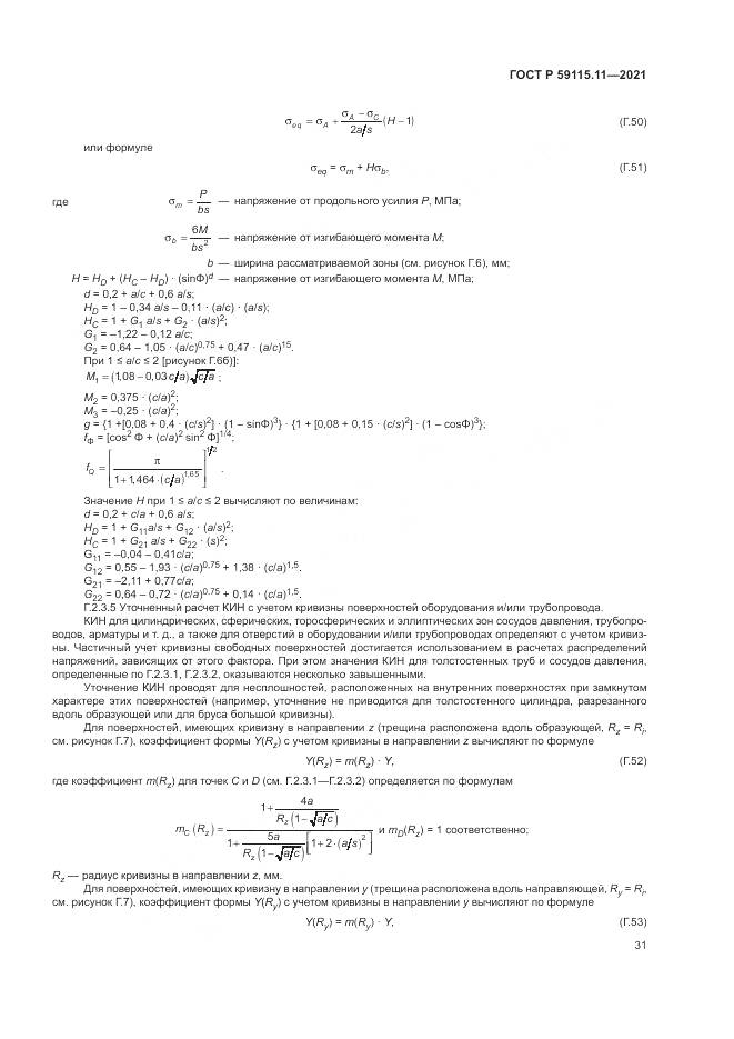 ГОСТ Р  59115.11-2021, страница 35